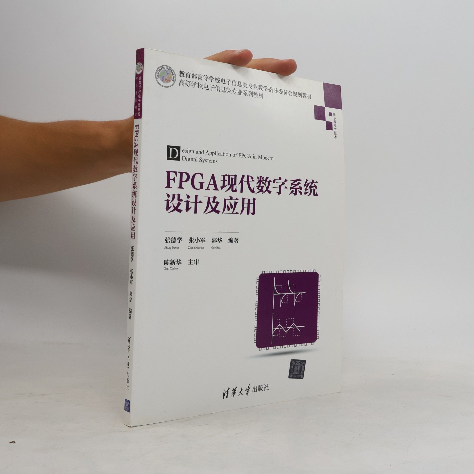 郭华 FPGA 现代数字系统设计及应用