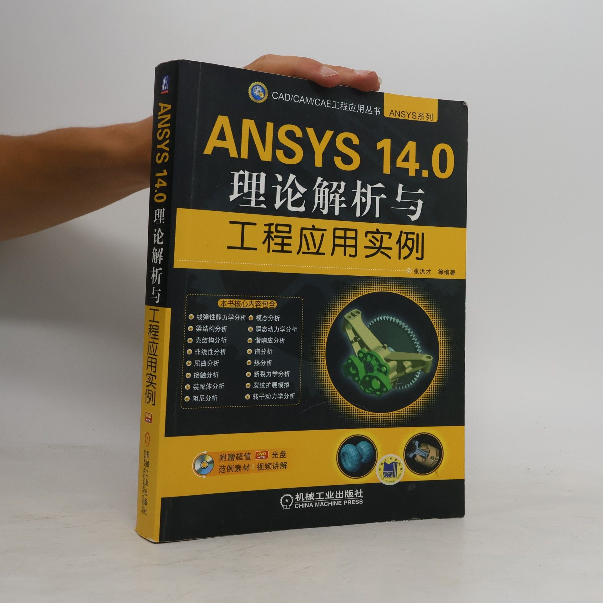 张洪才 ANSYS 14.0 理论解析与工程应用实例