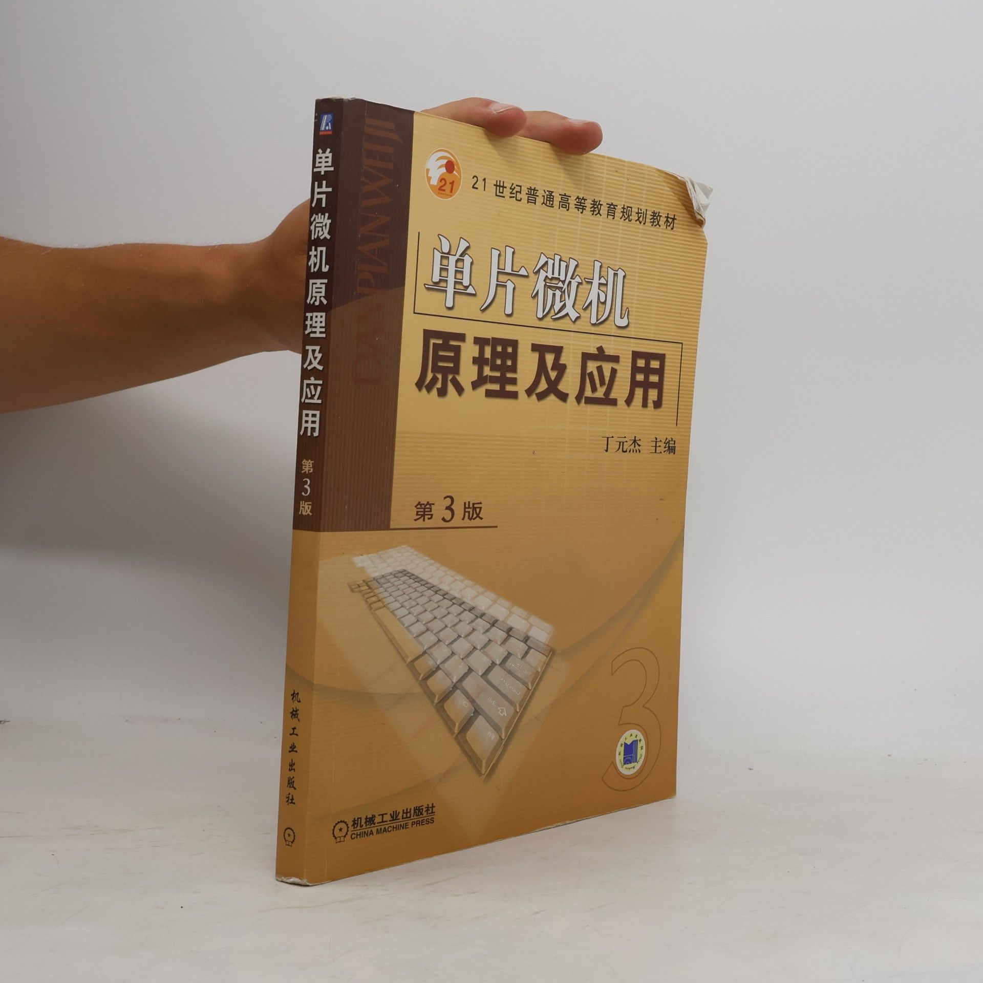 Kolektiv autorů 单片微机原理及应用（第２版）——上海普通高校“九五”重点教材