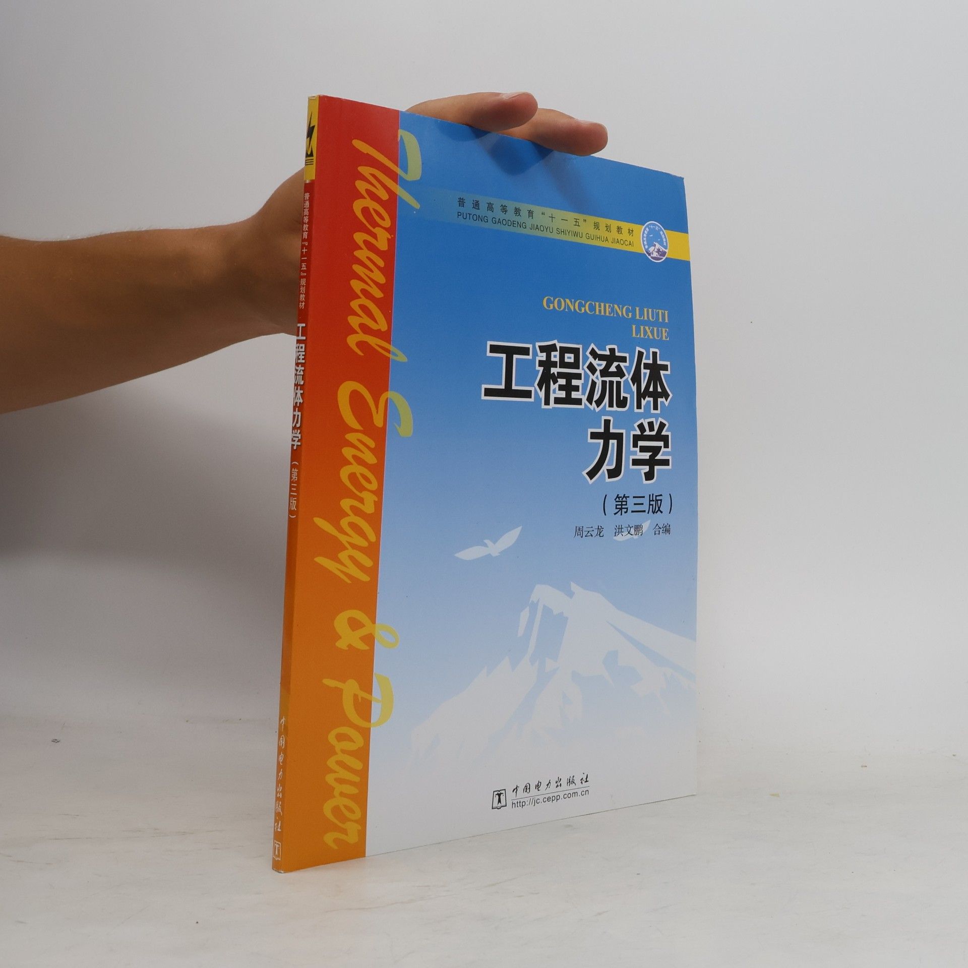 Kolektiv autorů 普通高等教育“十一五”规划教材：工程流体力学（第3版）》