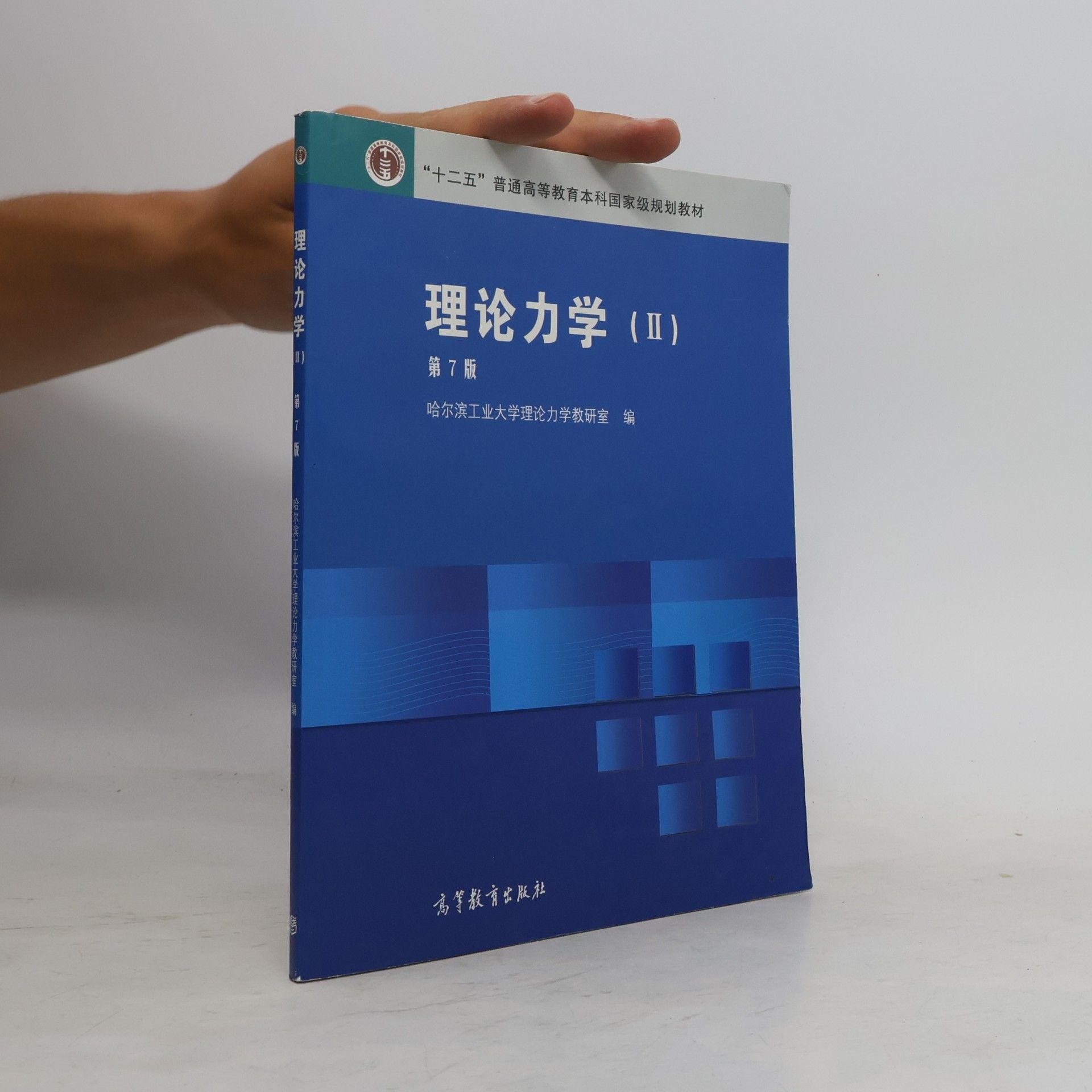 HA ER BIN GONG YE DA XUE LI LUN LI XUE JIAO YAN SHI Li lun li xue