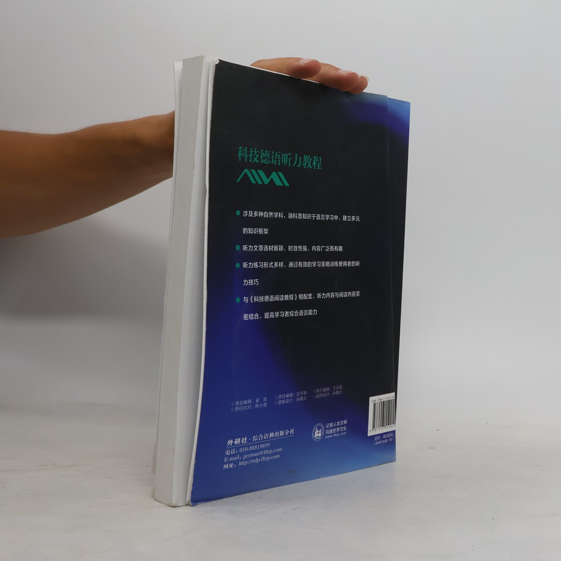 科技德语听力教程 外语教学与研究出版社