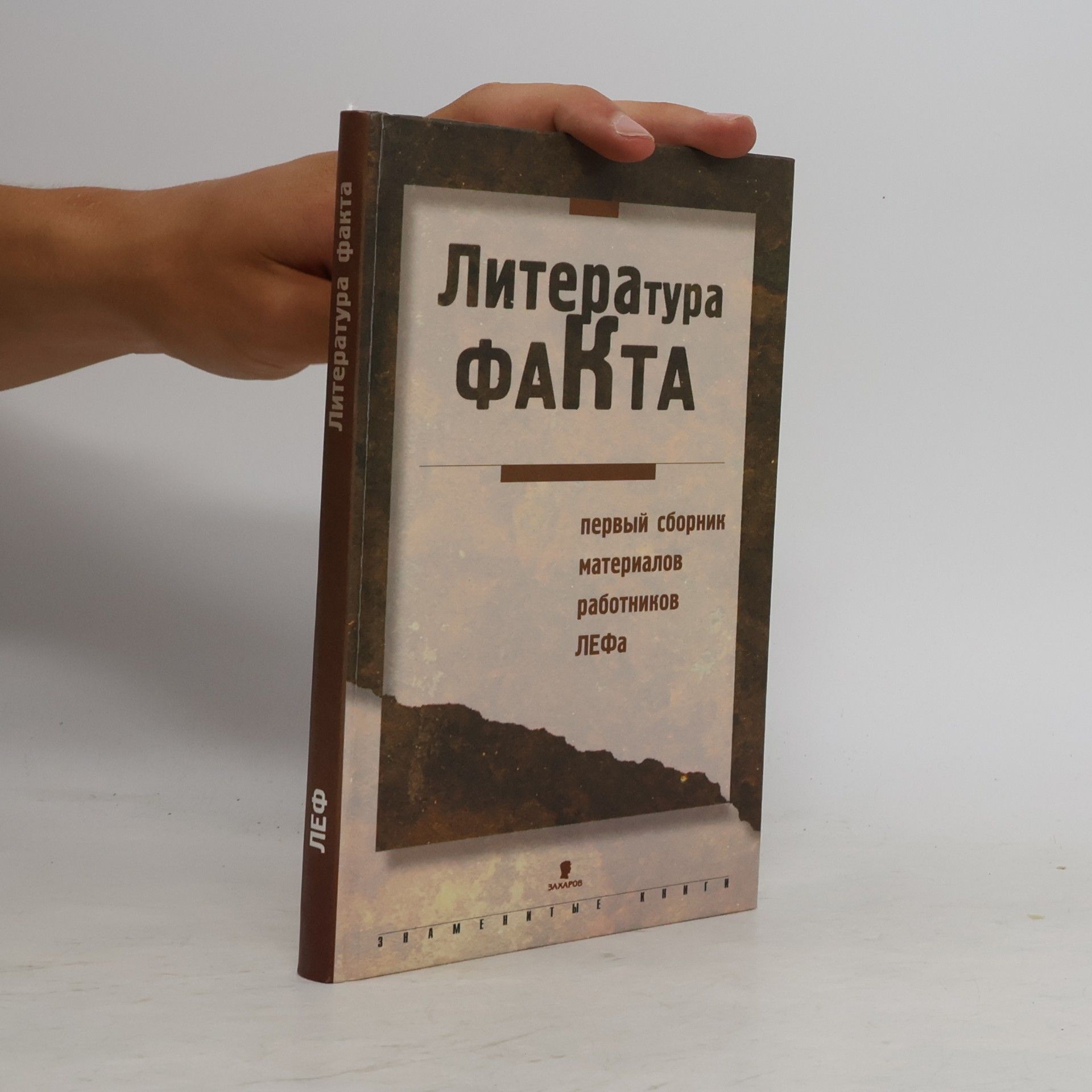 N.F. Chuzhak Литература факта. Первый сборник материалов работников ЛЕФа