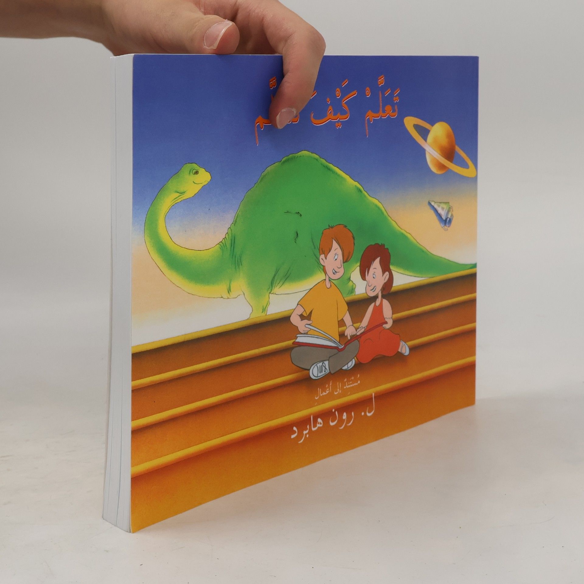 ل. رون ها برد كيف تتعلم؟