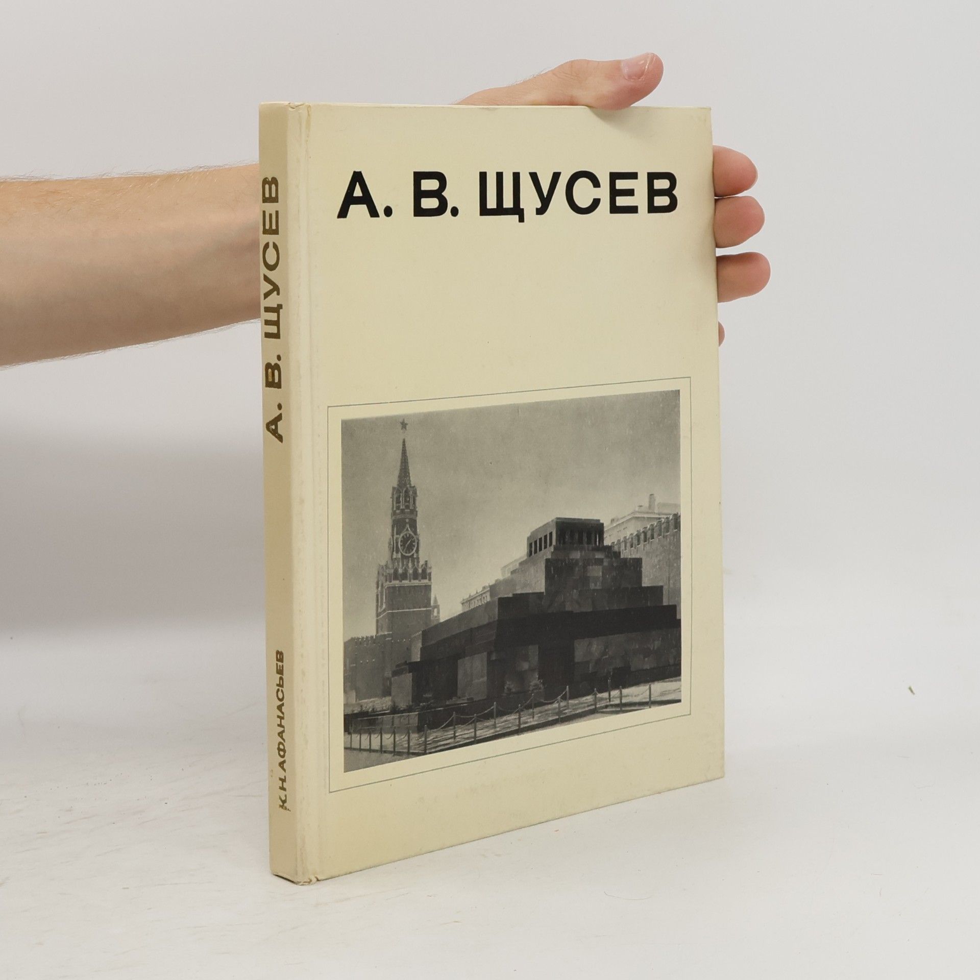 Kirill Nikolajevič Afanasjev А. В. Щусев