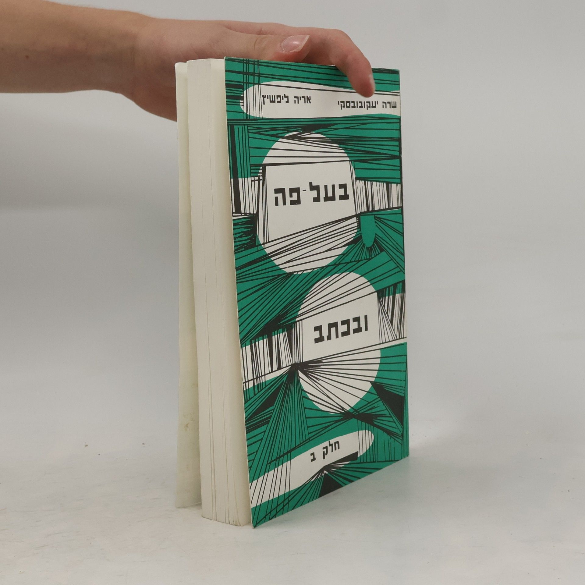 שרה יעקובובסקי בעל פה ובכתב חלק ב