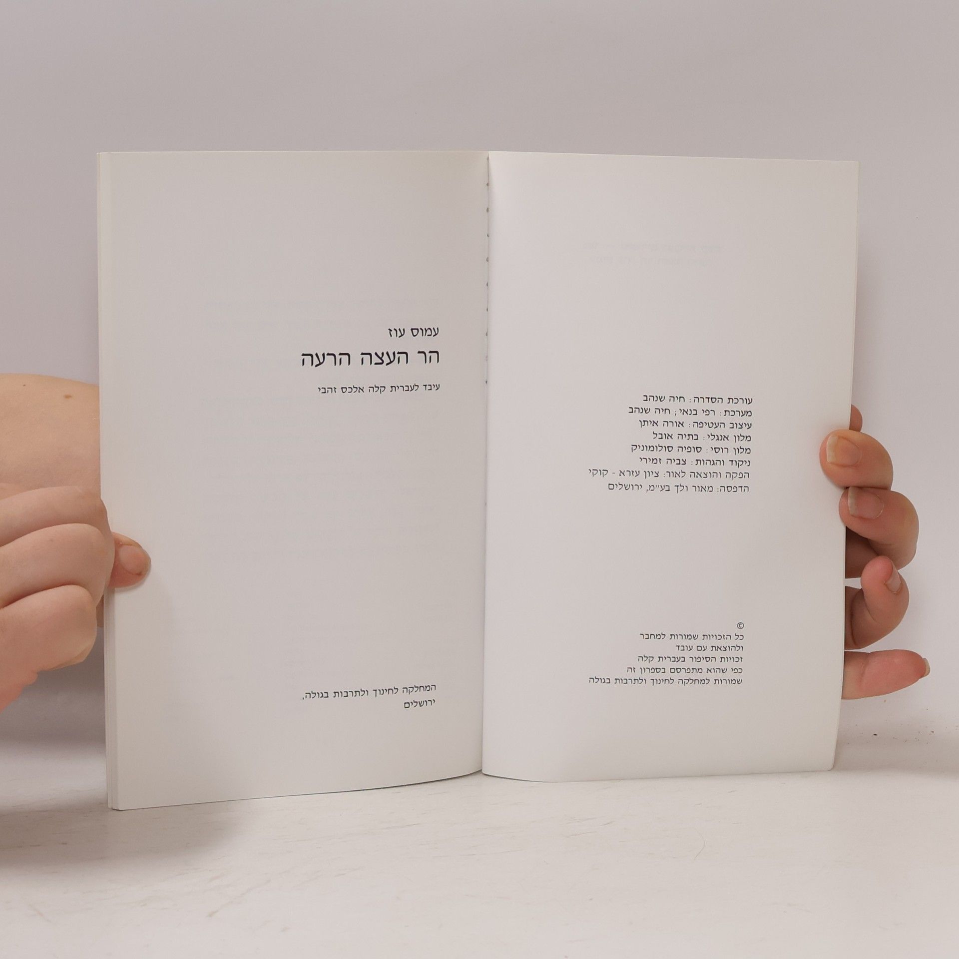 Amos Oz הר העצה הרעה