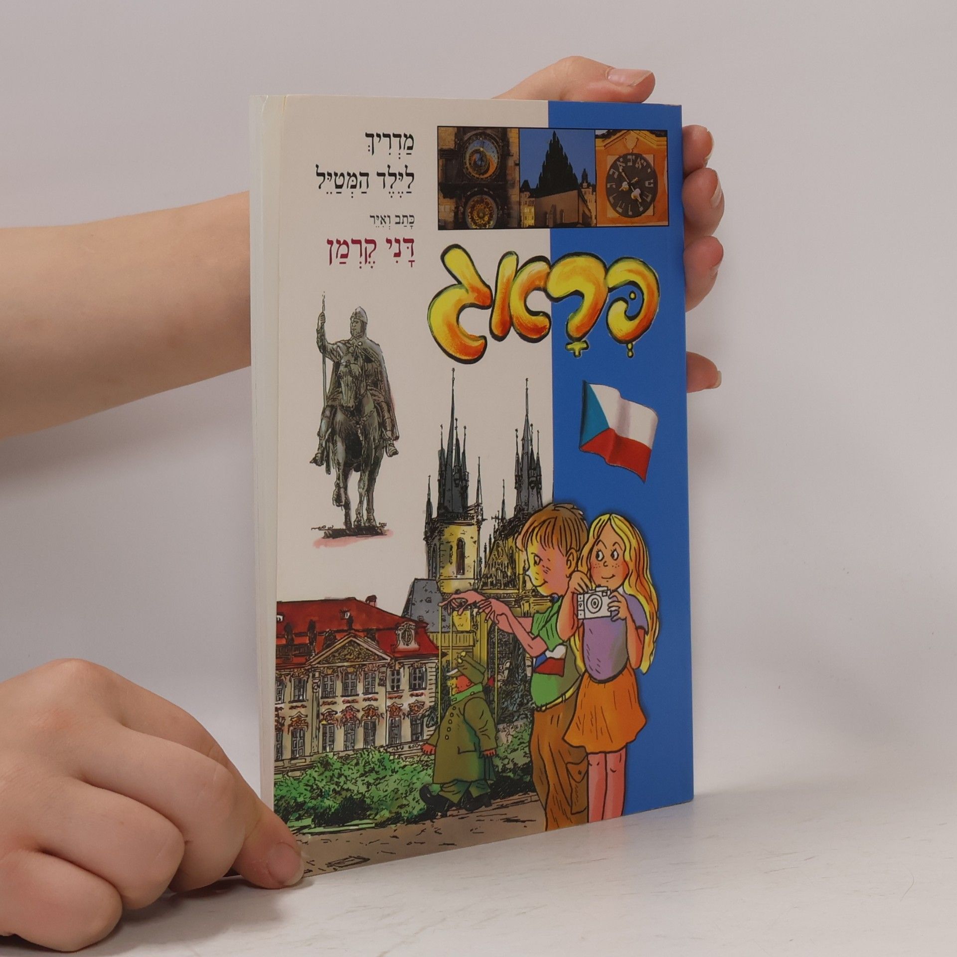 Autorenkollektiv פראג - מדריך לילד המטייל