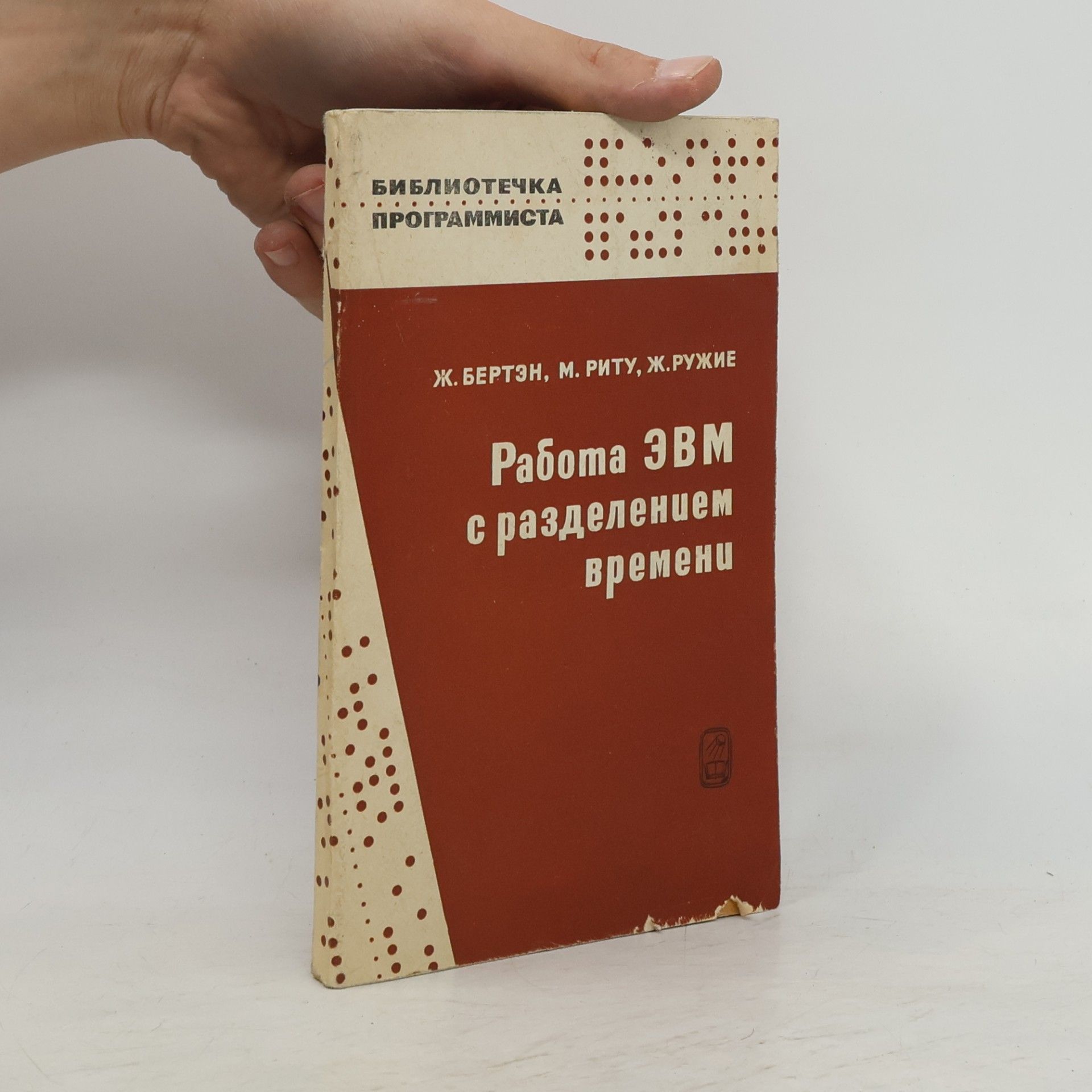 Autorenkollektiv Работа ЭВМ с разделением времени
