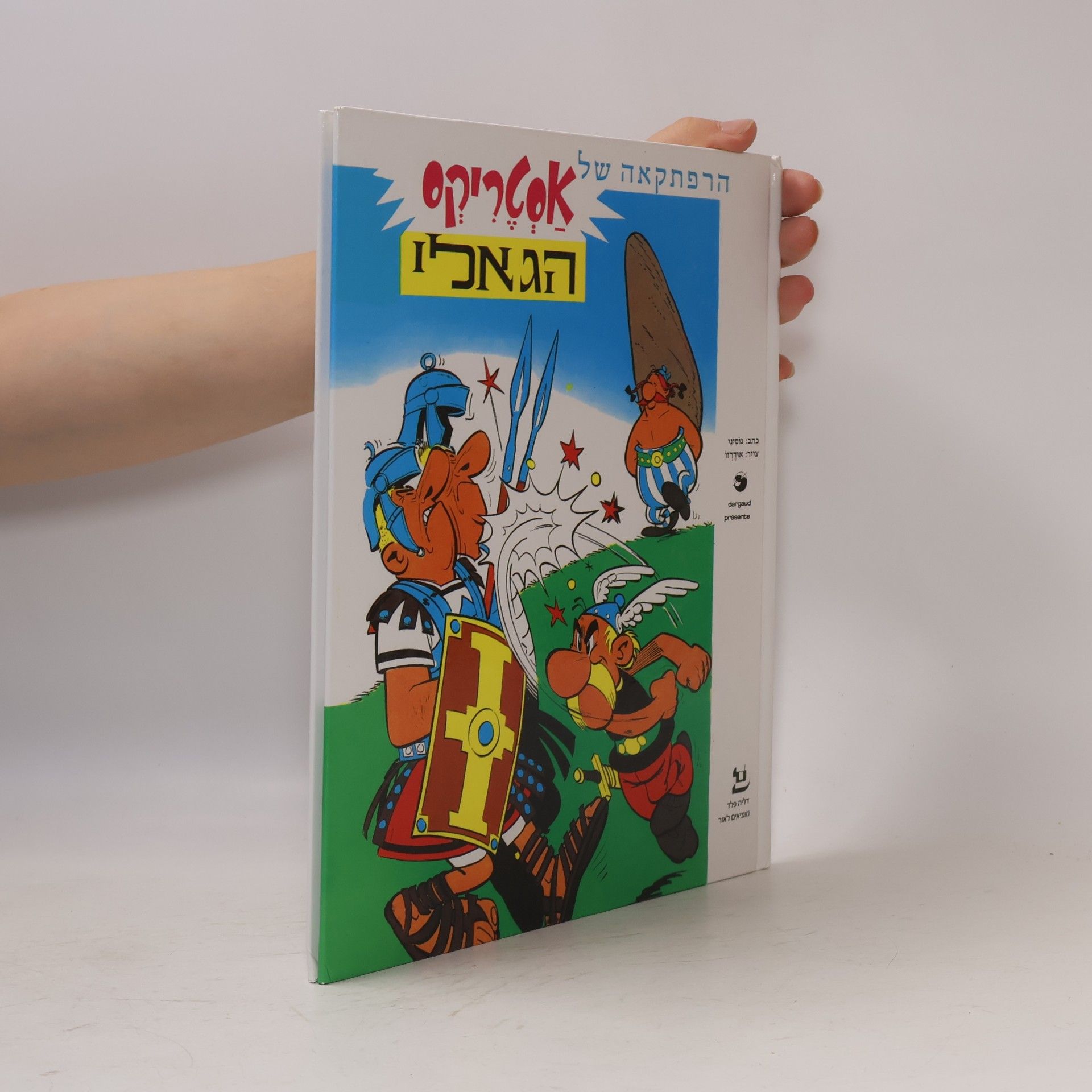 René Goscinny הרפתקאה של אסטריקס הגאלי