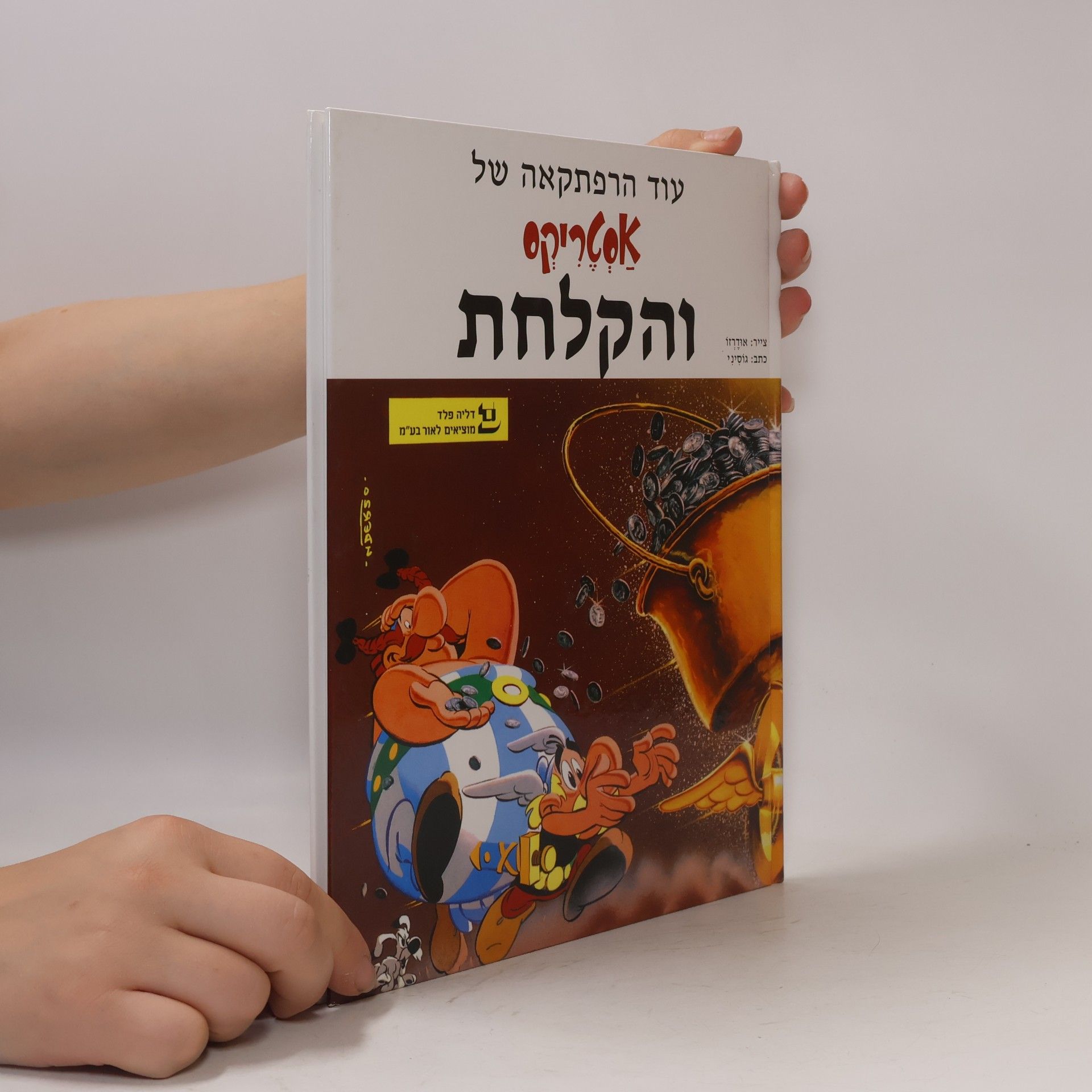 René Goscinny אסטריקס והקלחת