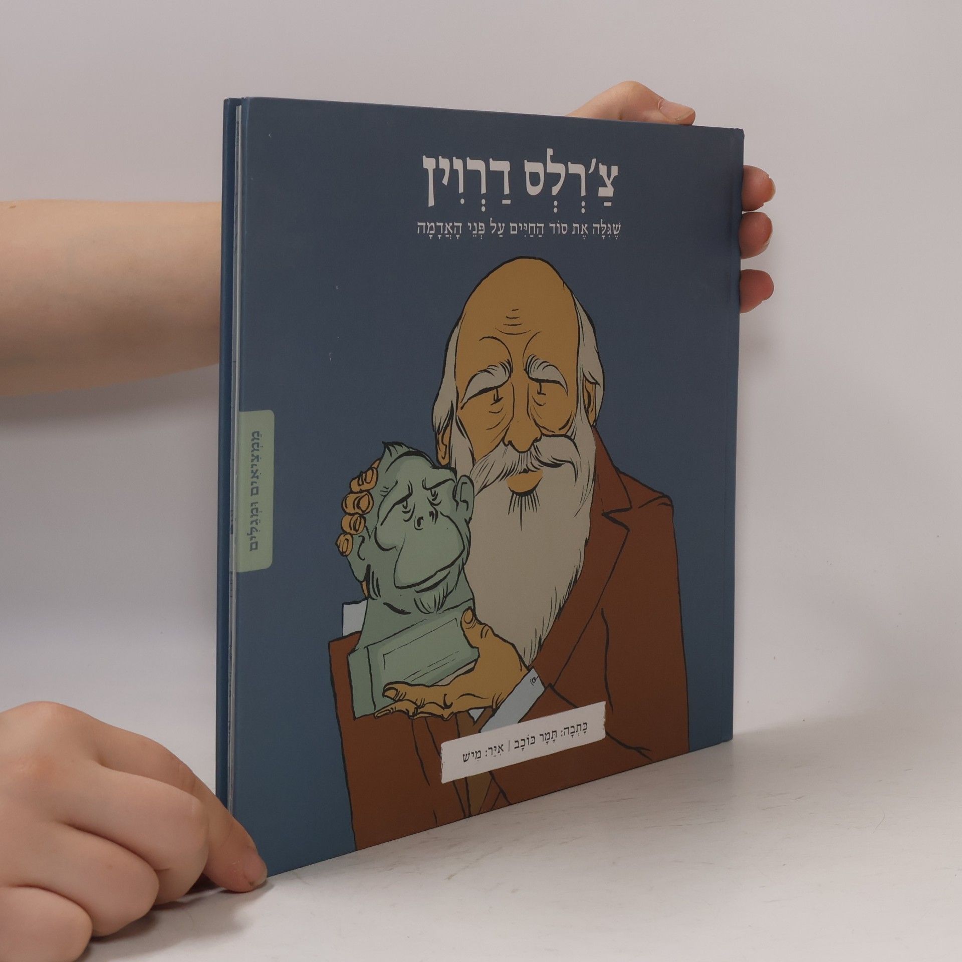 Tamar Kochav צ'רלס דרווין שגילה את סוד החיים על פני האדמה
