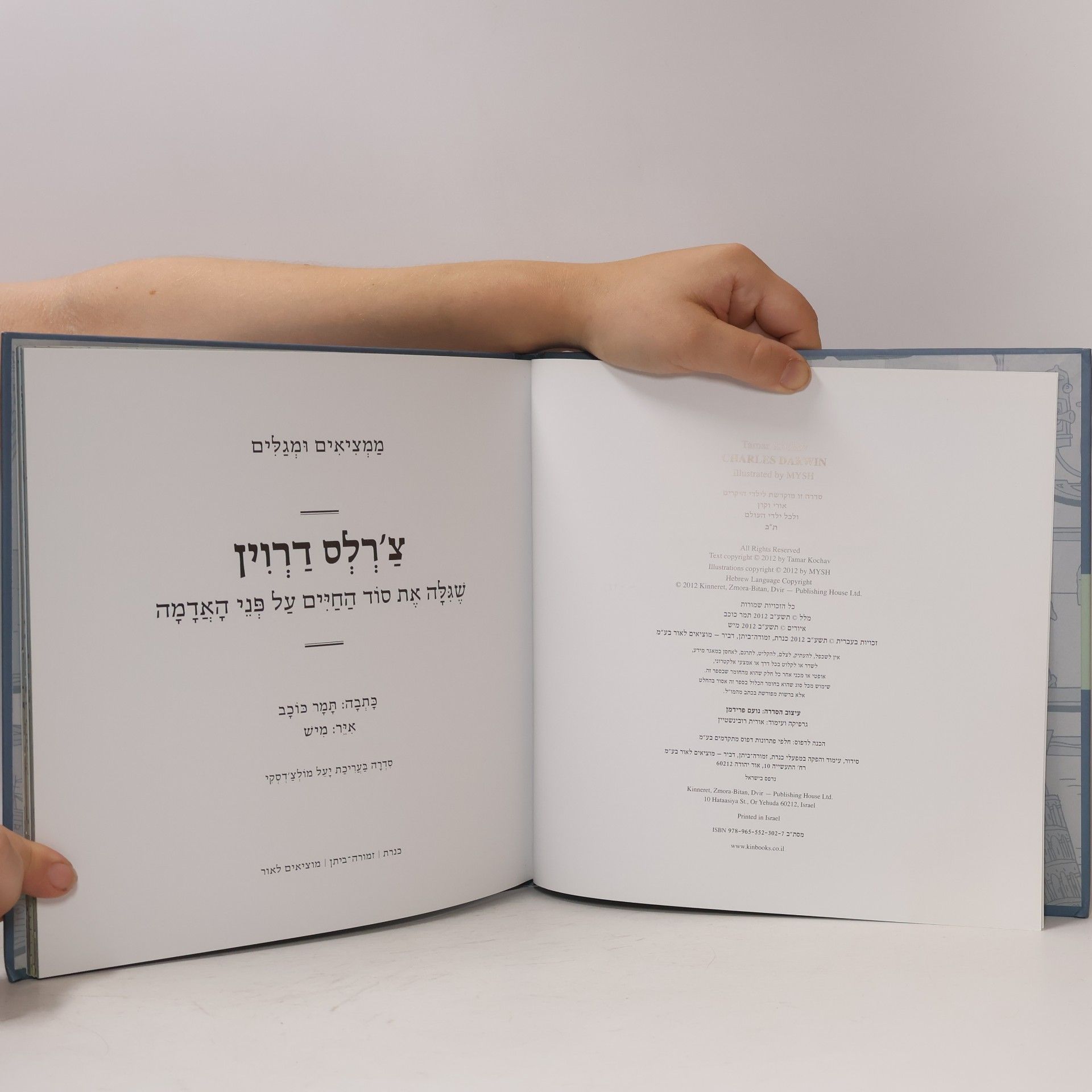 Tamar Kochav צ'רלס דרווין שגילה את סוד החיים על פני האדמה