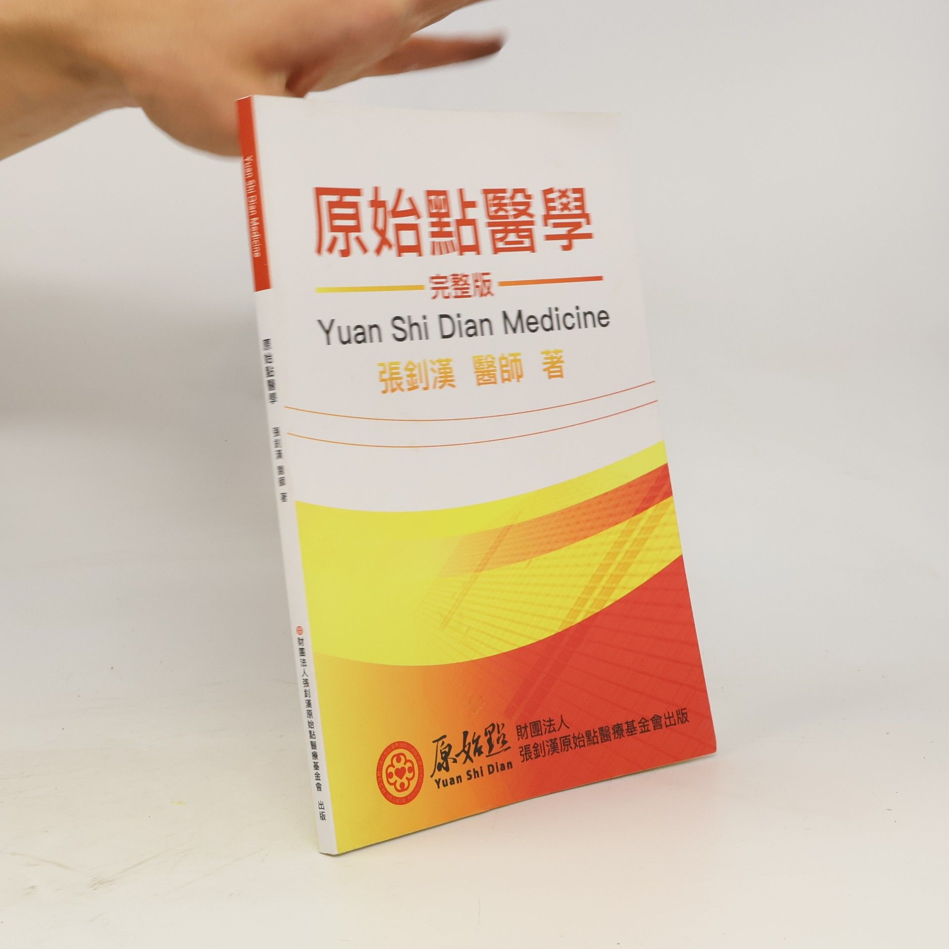Auteurscollectief 原始點醫學