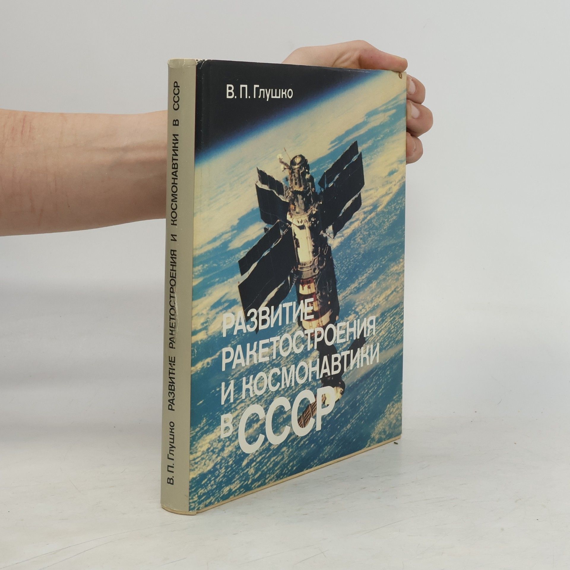 Valentin Gluško Развитие ракетостроения и космонавтики в СССР