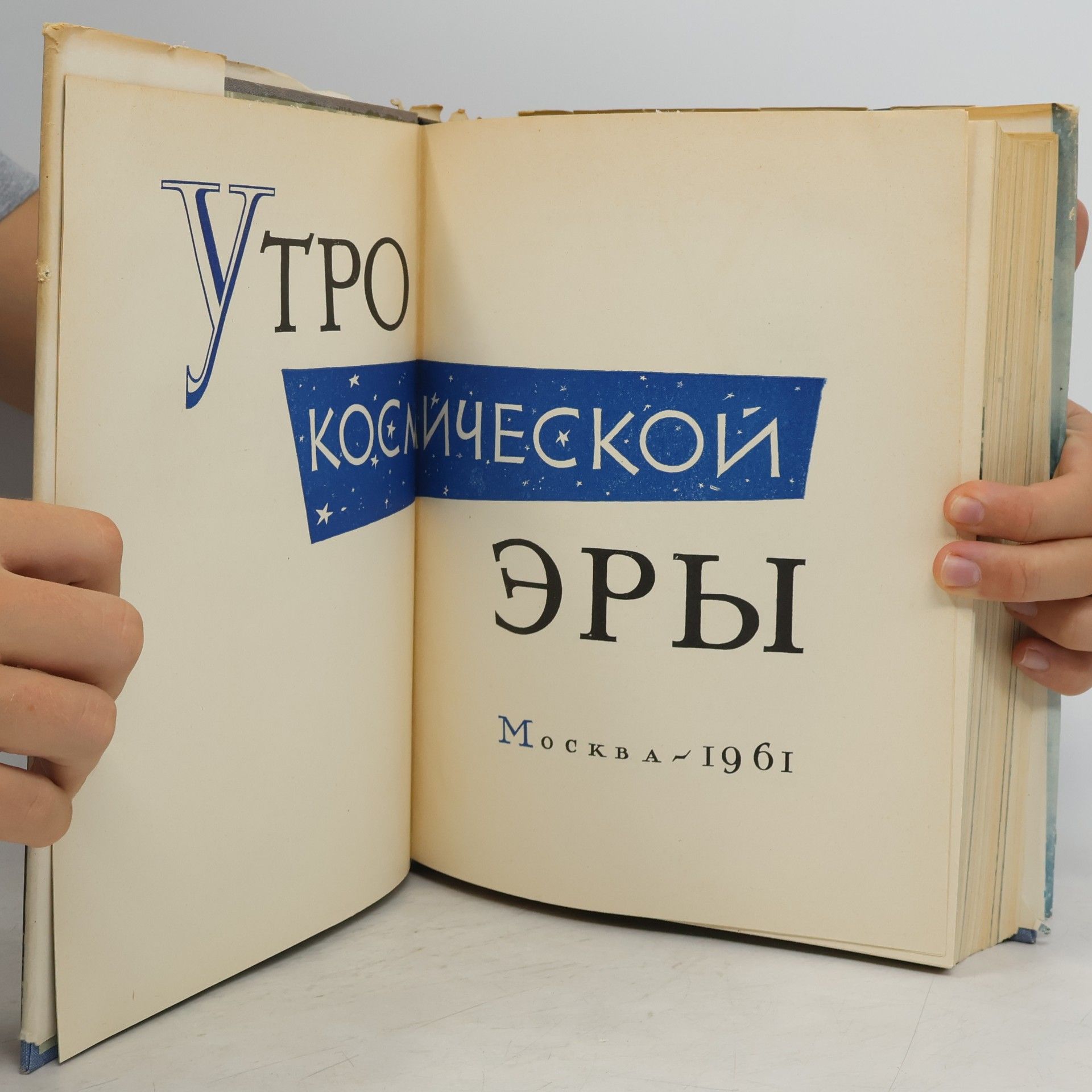 Autorenkollektiv Утро космической эры