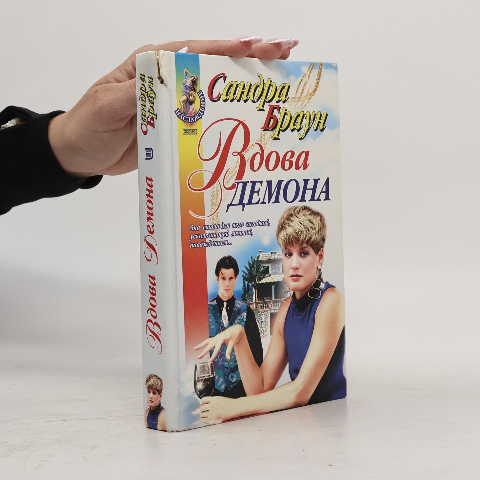Sandra Brown Вдова демона
