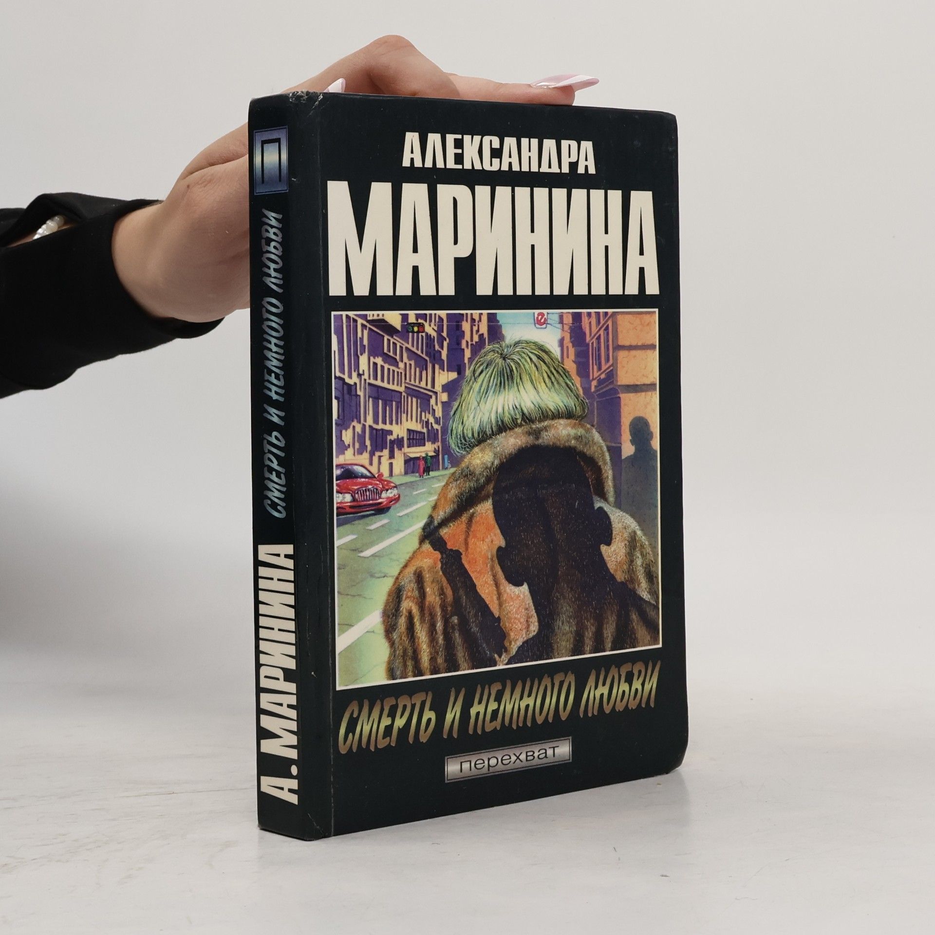 Александра Маринина Смерть и немного любви: Повесть