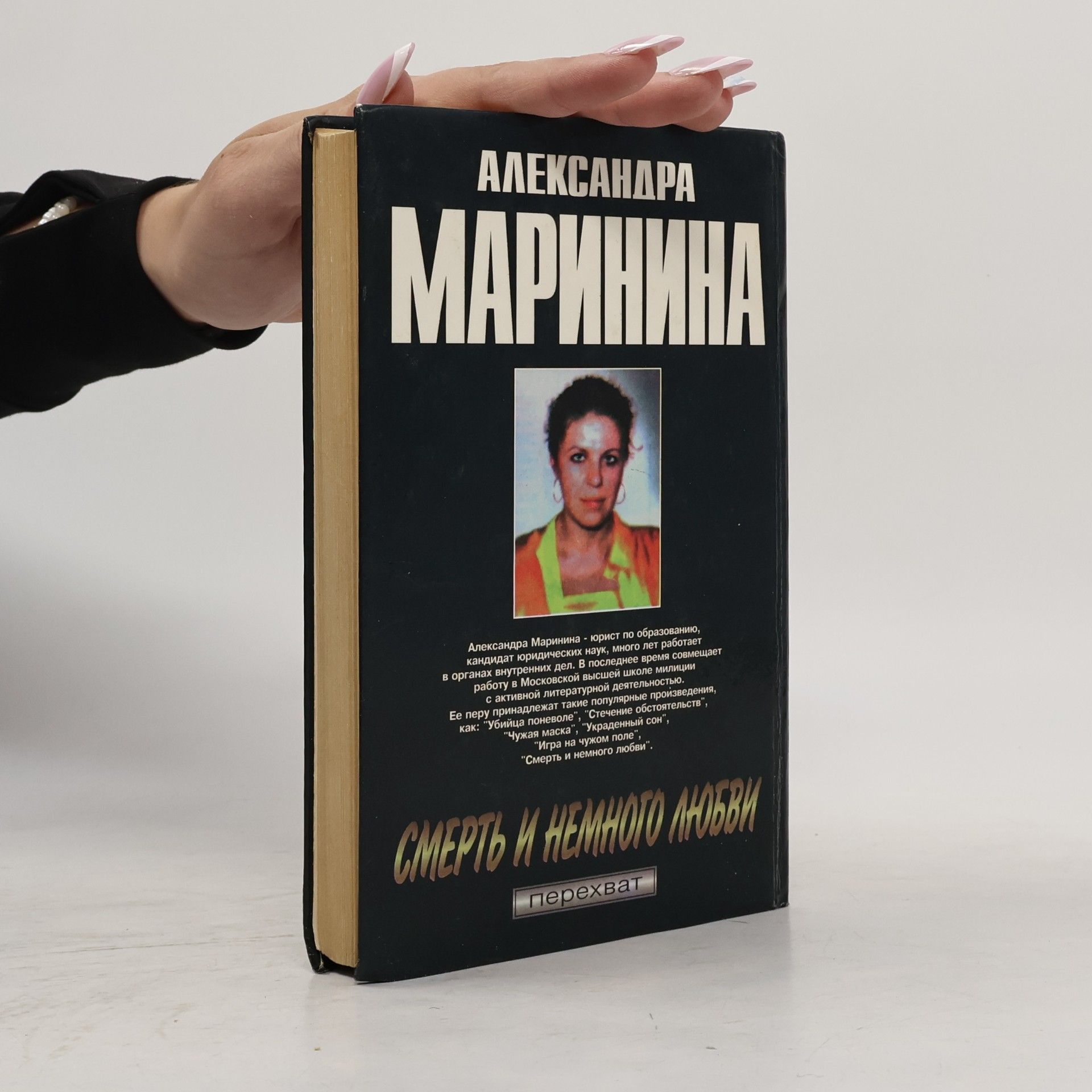 Александра Маринина Смерть и немного любви: Повесть