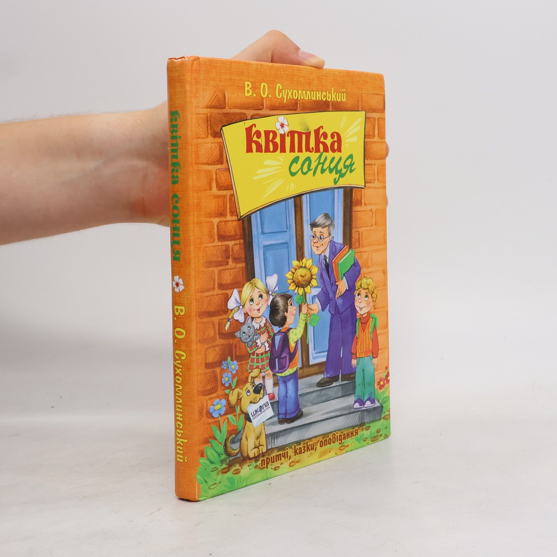 Василий Сухомлинский Квітка сонця