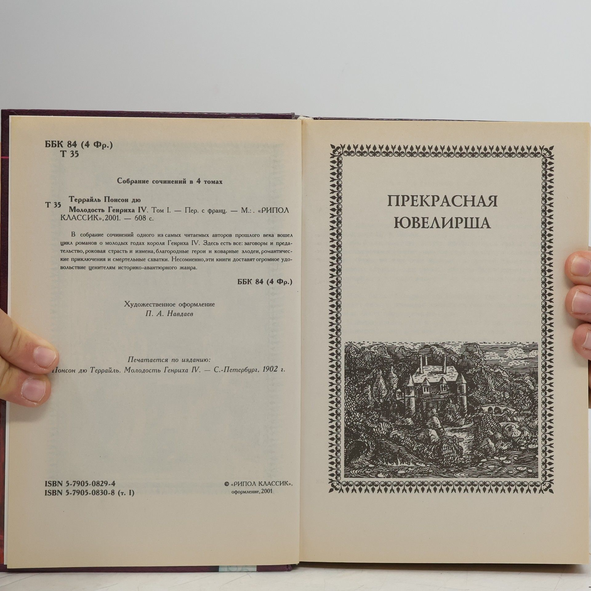 Ponson du Terrail Молодость Генриха IV. Том 1.