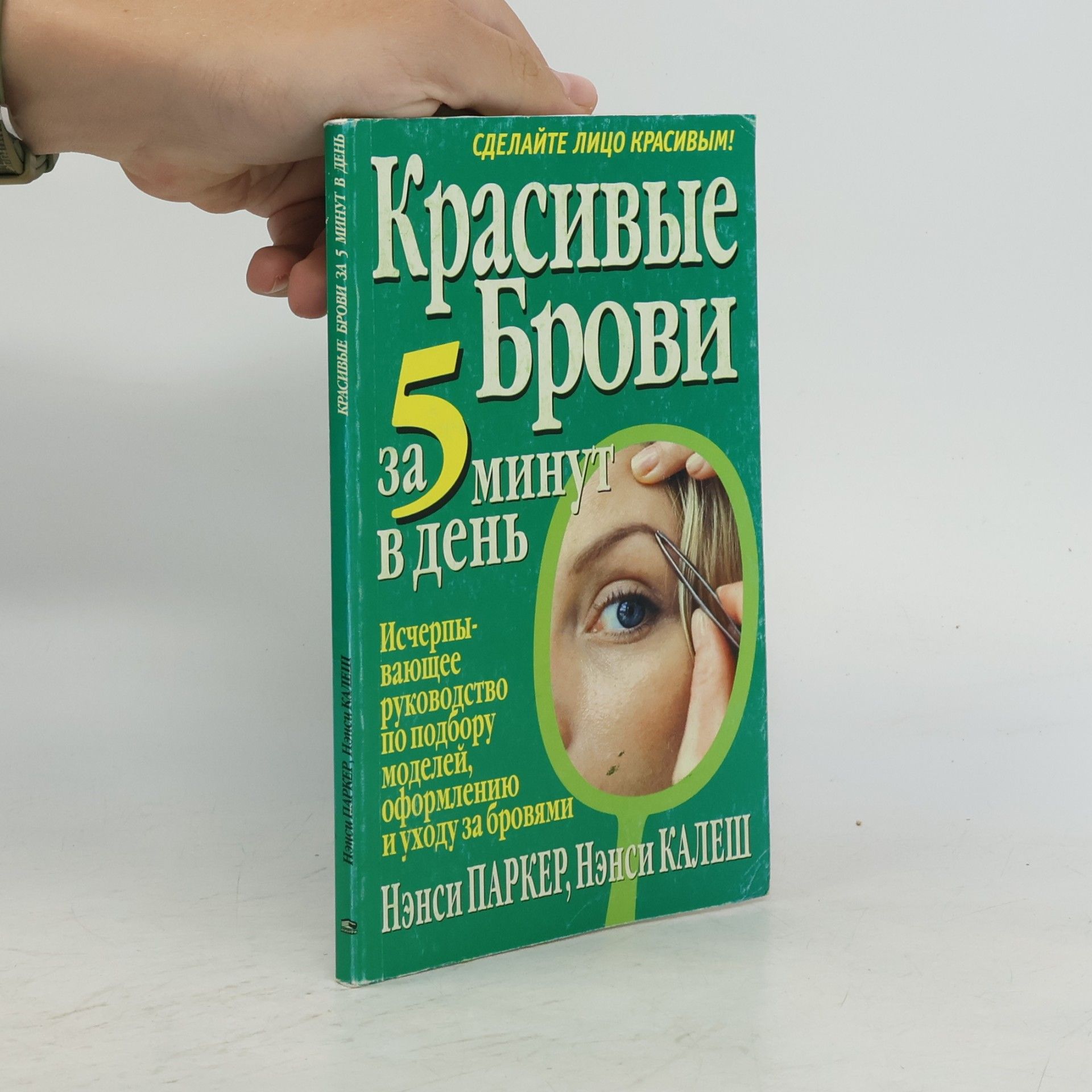 Нэнси Паркер Красивые брови за 5 минут в день