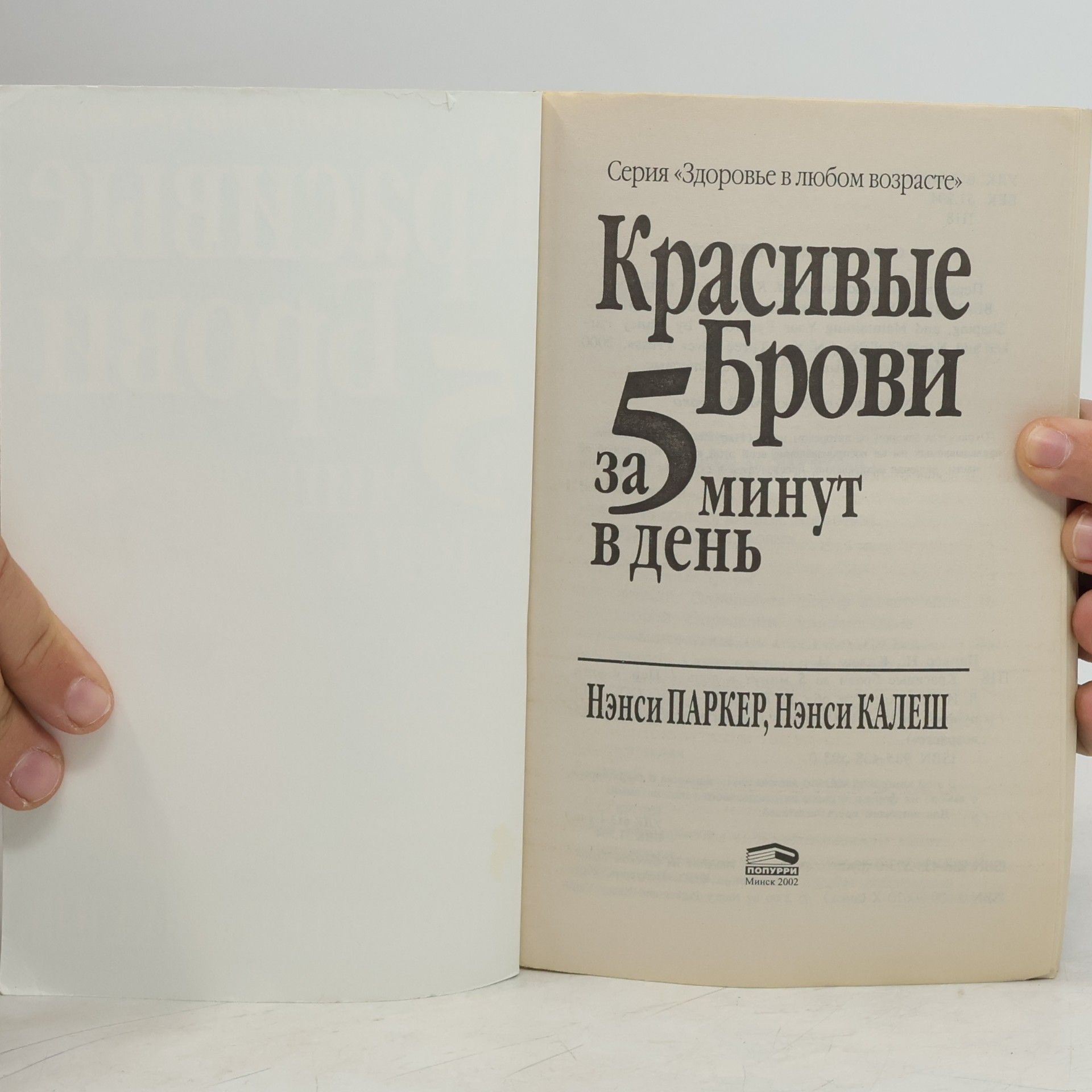 Нэнси Паркер Красивые брови за 5 минут в день