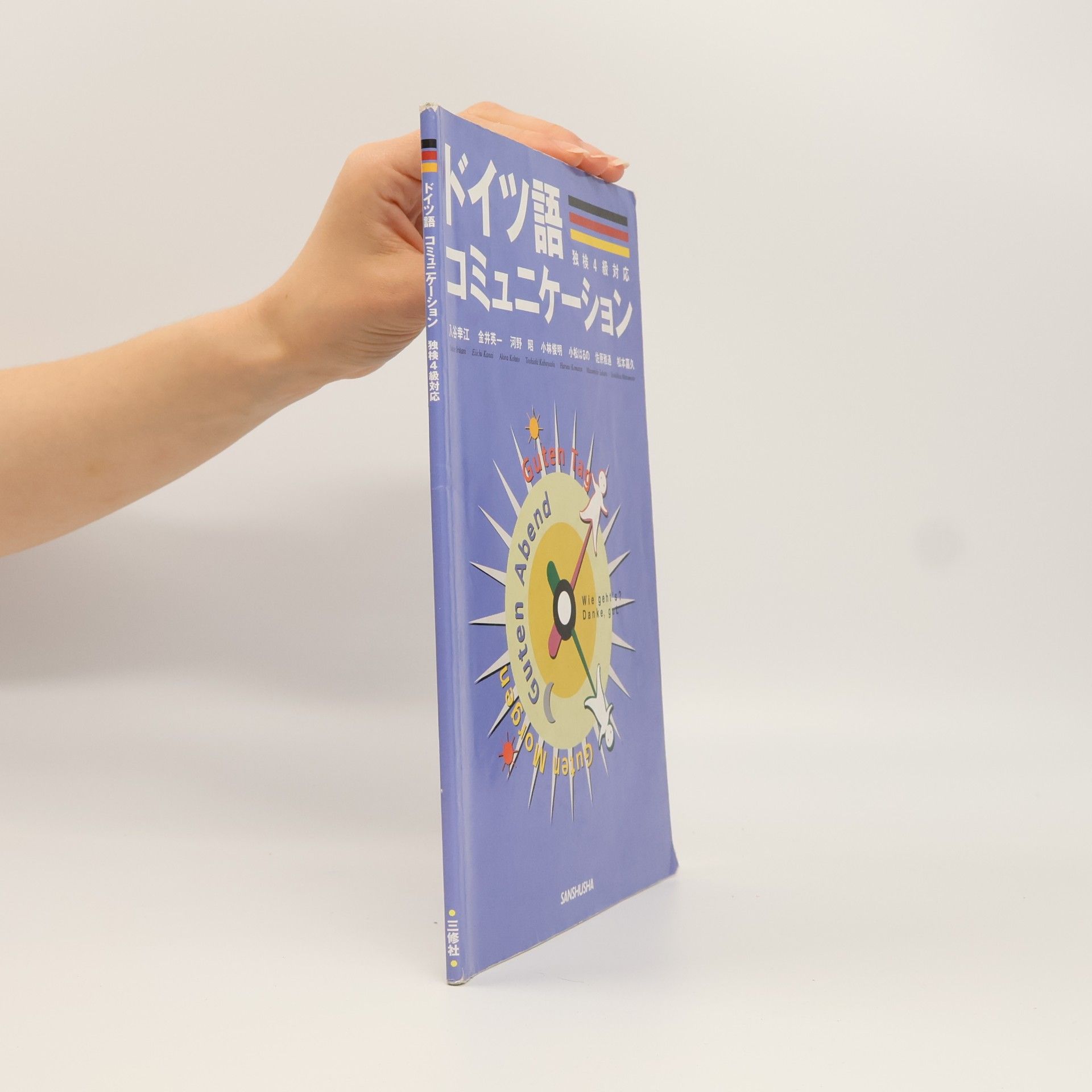 Haruno Komatsu ドイツ語コミュニケーション―独検4級対応