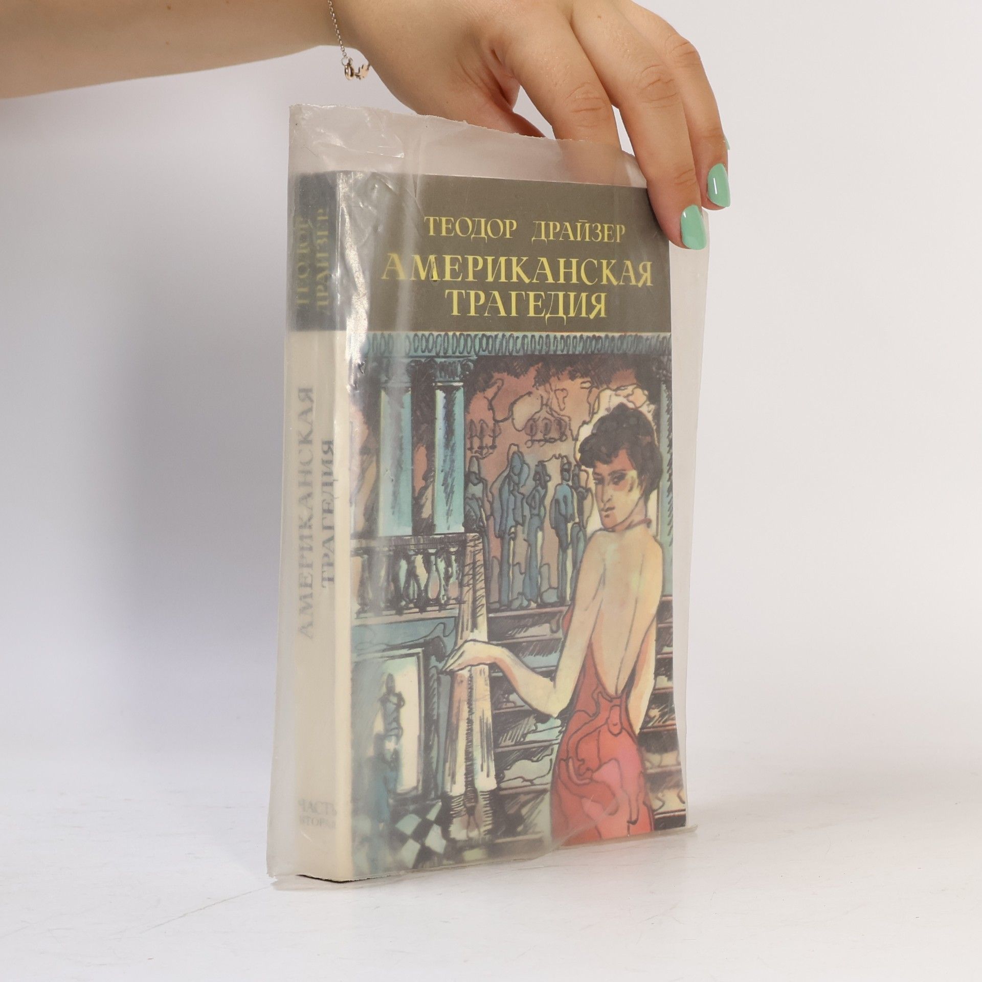 Theodore Dreiser Американская трагедия