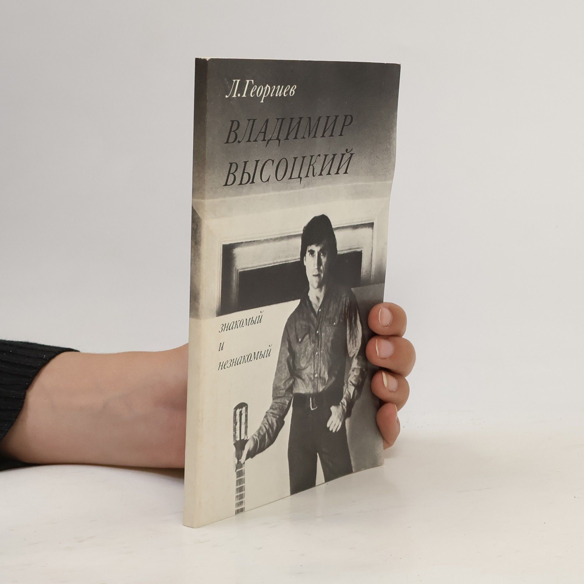 Л.Георгиев Владимир Высоцкий. Знакомый и незнакомый
