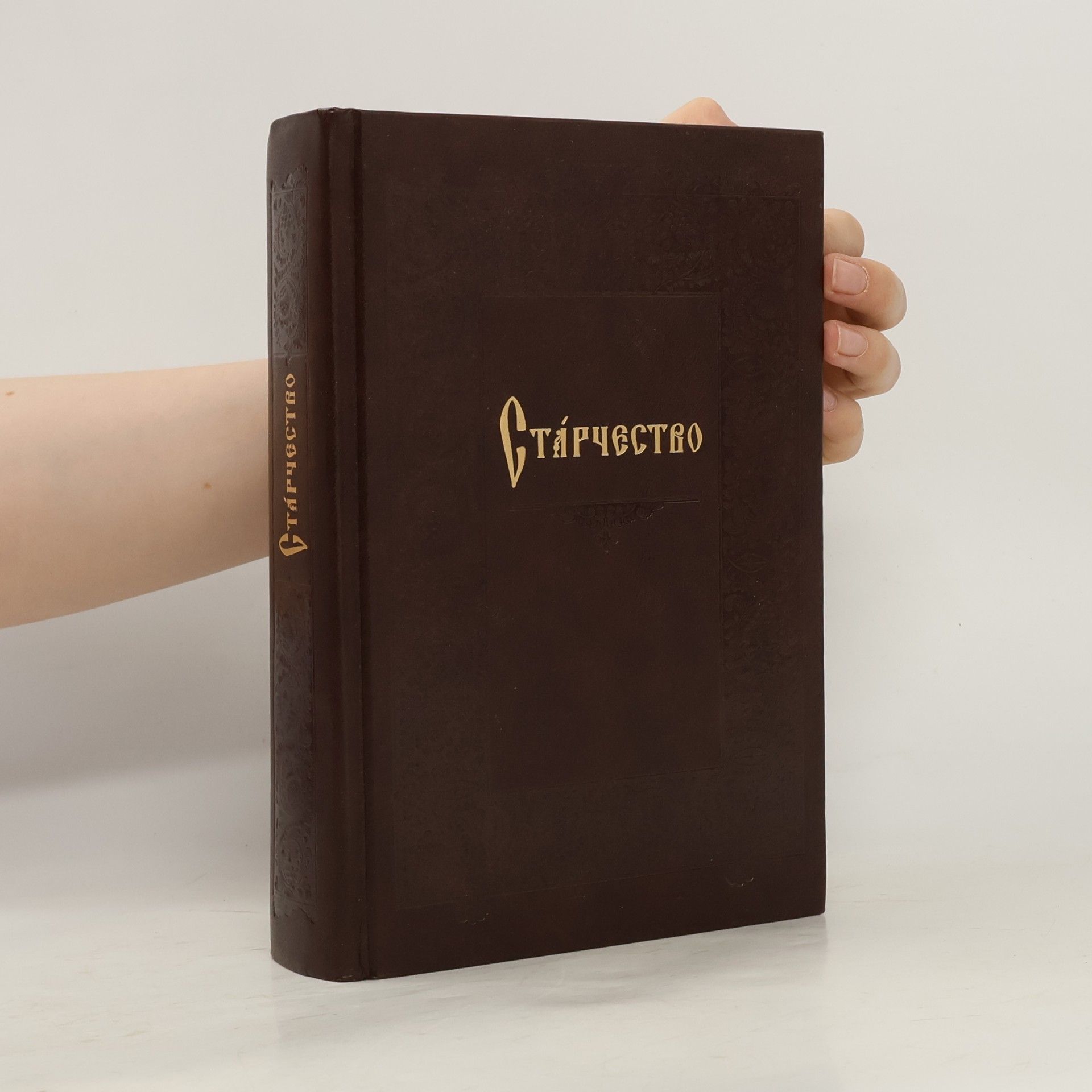 Various authors Старчество