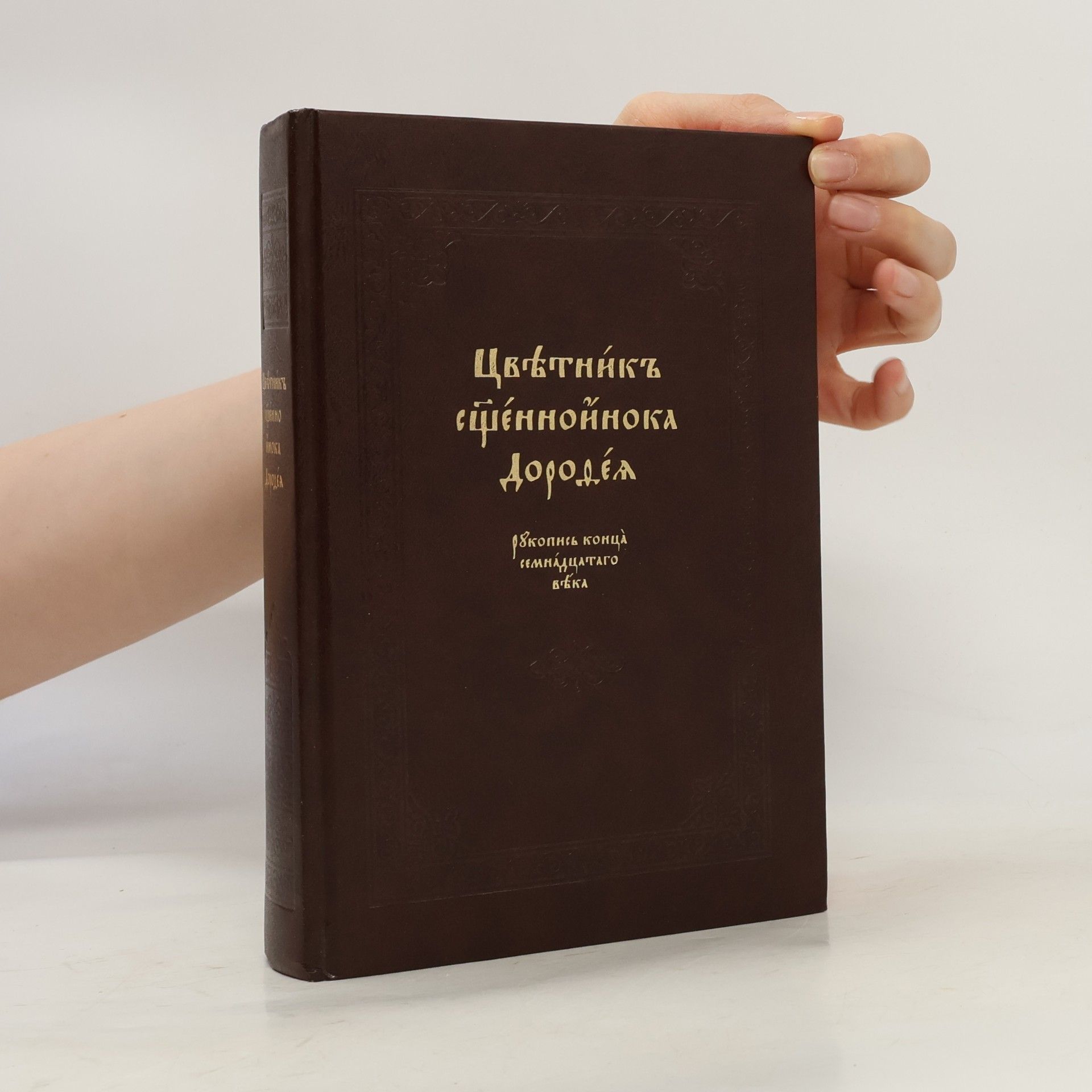 Autorenkollektiv Цветник священноинока Дорофея