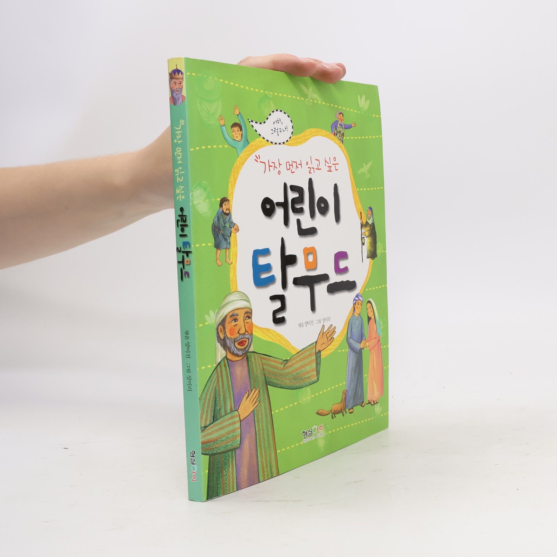 어린이 탈무드