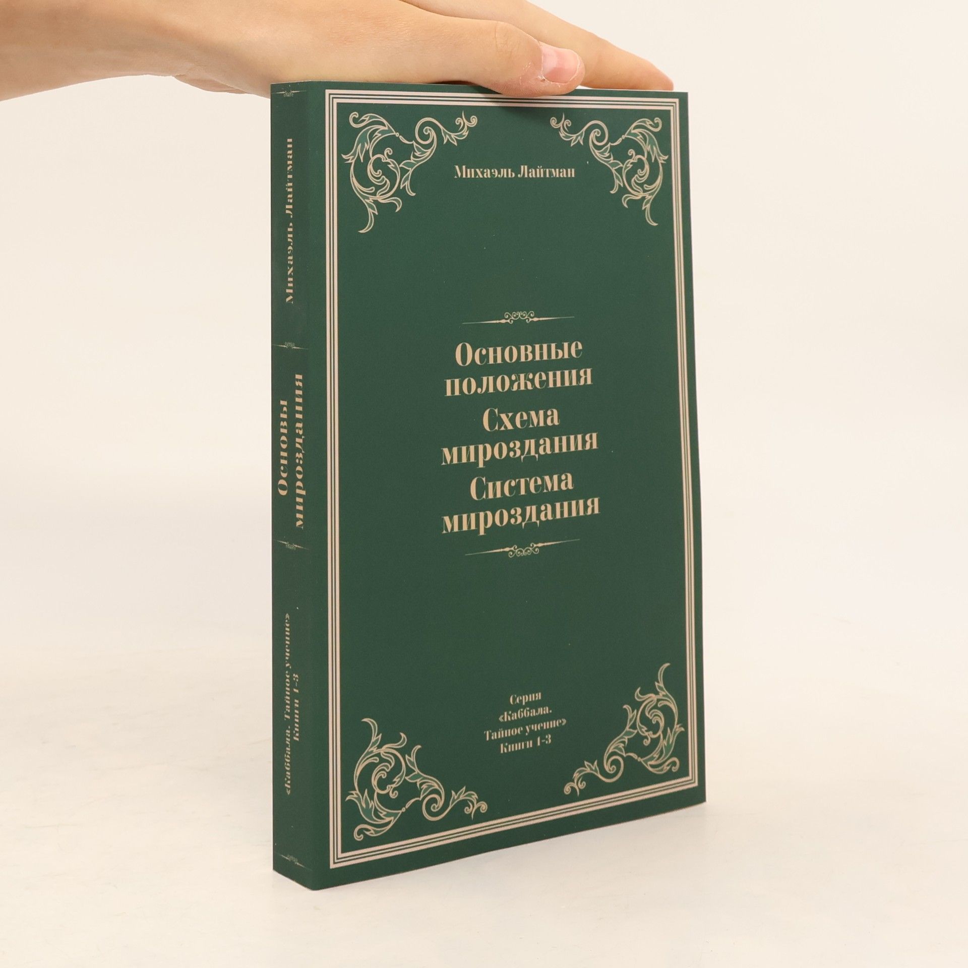 Михаэль Лайтман Каббала. Тайное учение - 1-3: Основные положения Схема мироздания Система мироздания