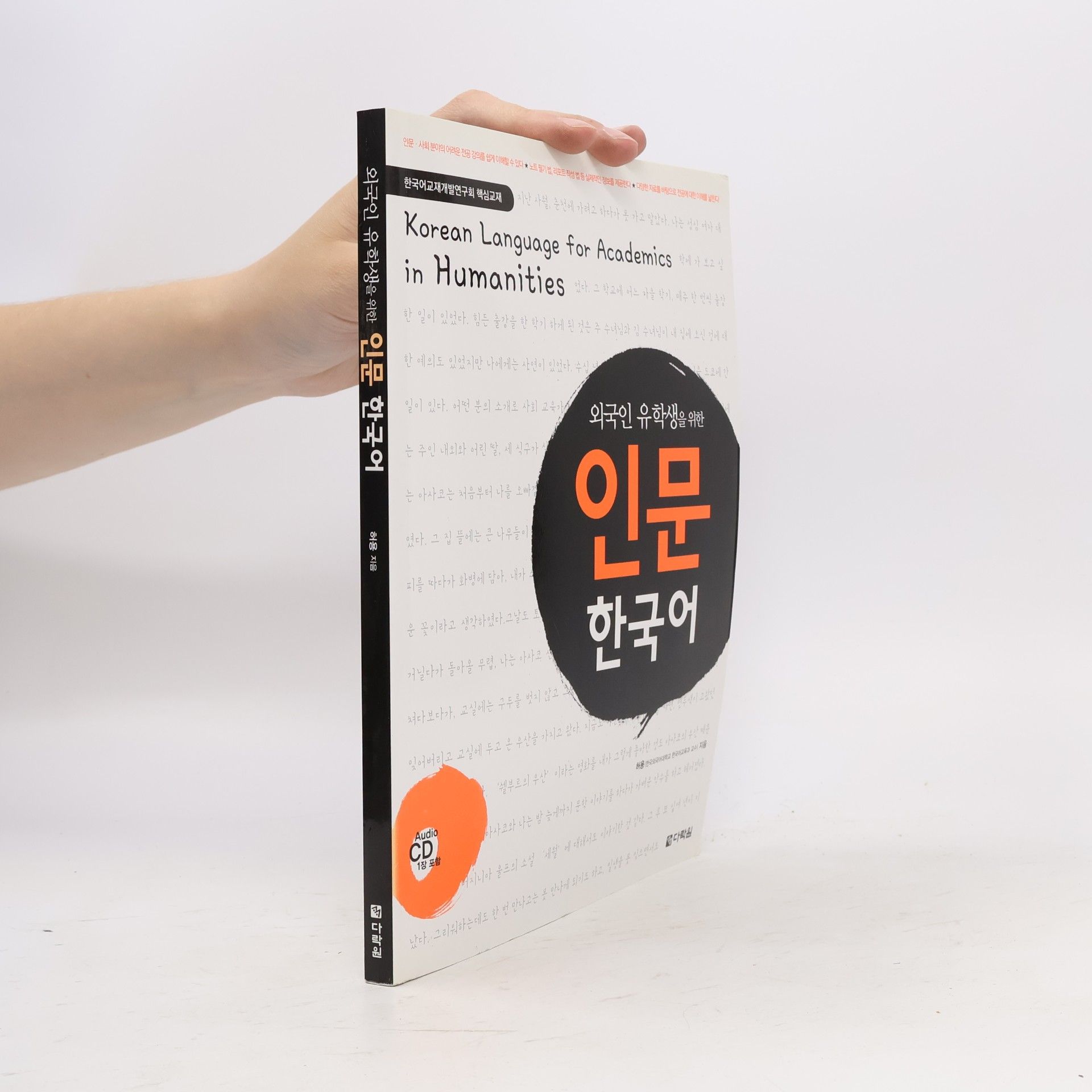 Various authors 외국인유학생을위한인문한국어