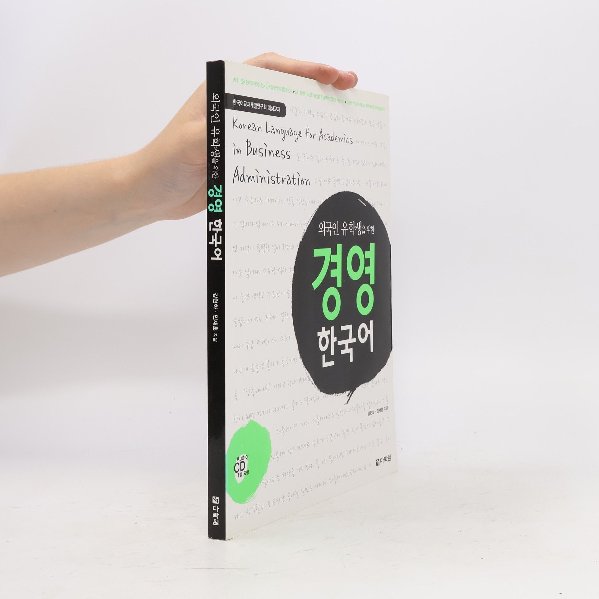 민재홍 Korean Language for Academics in Business Administration: 외국인 유학생을 위한 경영 한국어 - Audio CD 1장 포함