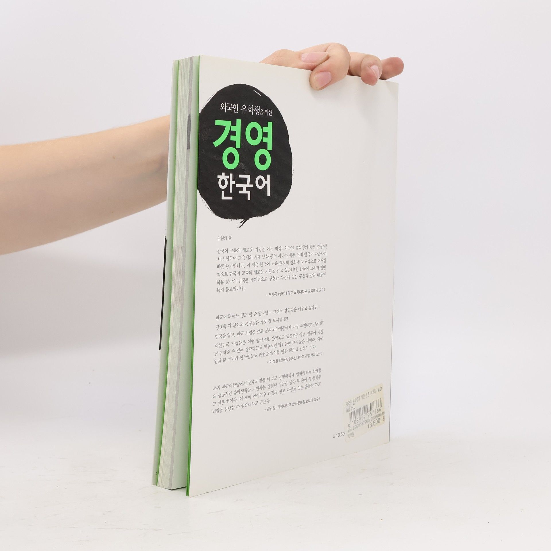 윤원화 Korean Language for Academics in Business Administration: 외국인 유학생을 위한 경영 한국어 - Audio CD 1장 포함