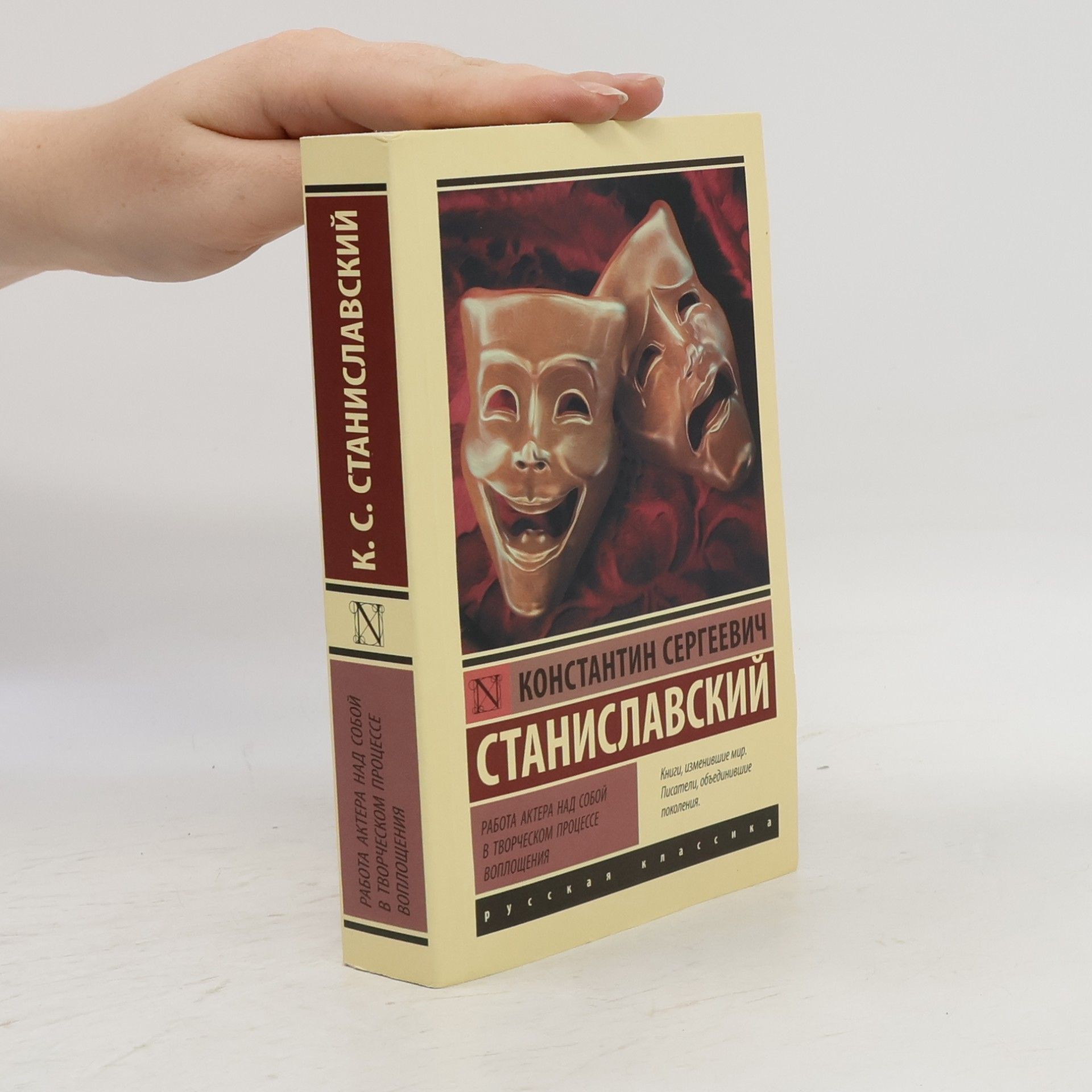 Konstantin Sergeevich Stanislavsky Русская классика: Работа актера над собой в творческом процессе воплощения