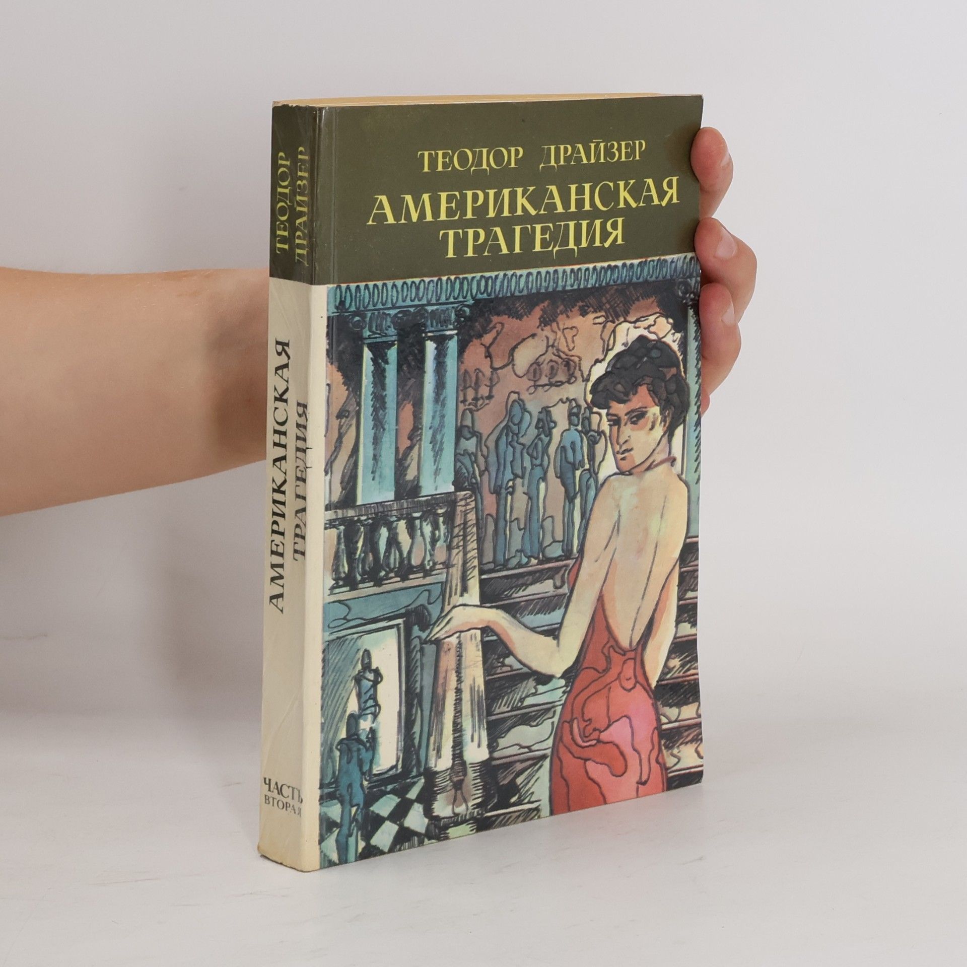Theodore Dreiser Американская трагедия