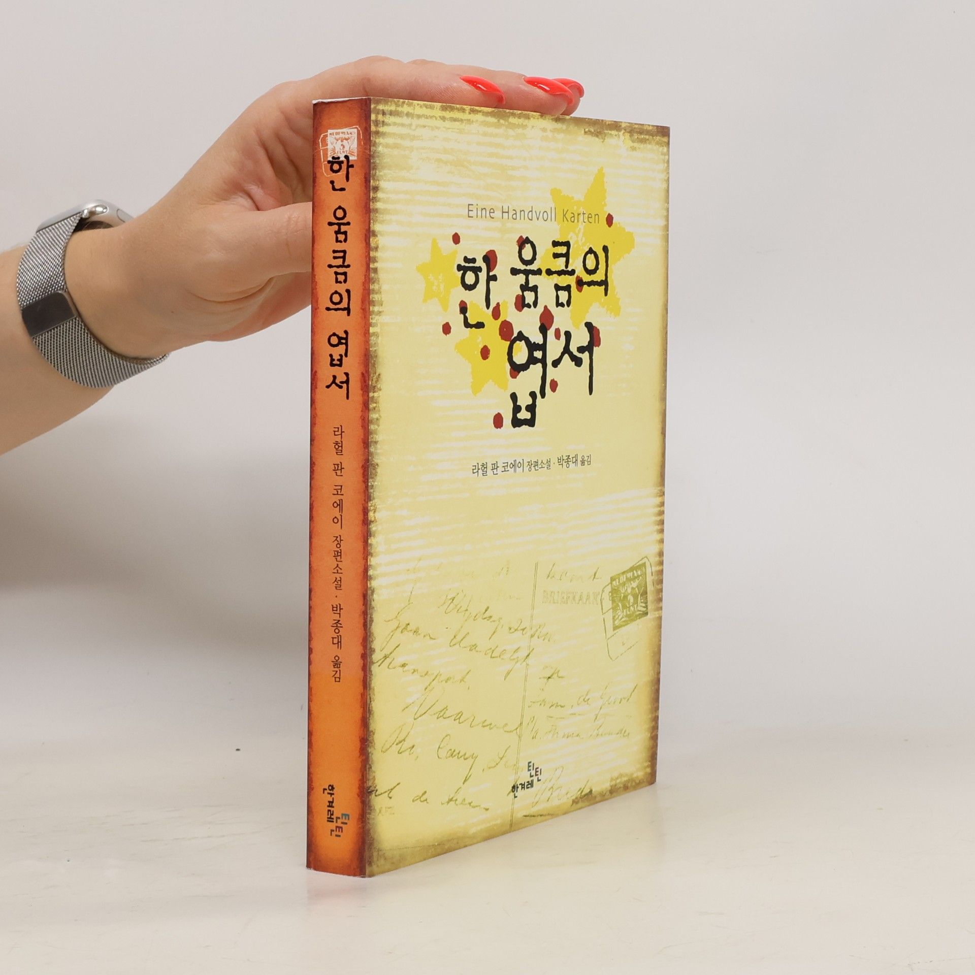 Park Jong-dae 틴틴다락방 - 3: 한 움큼의 엽서