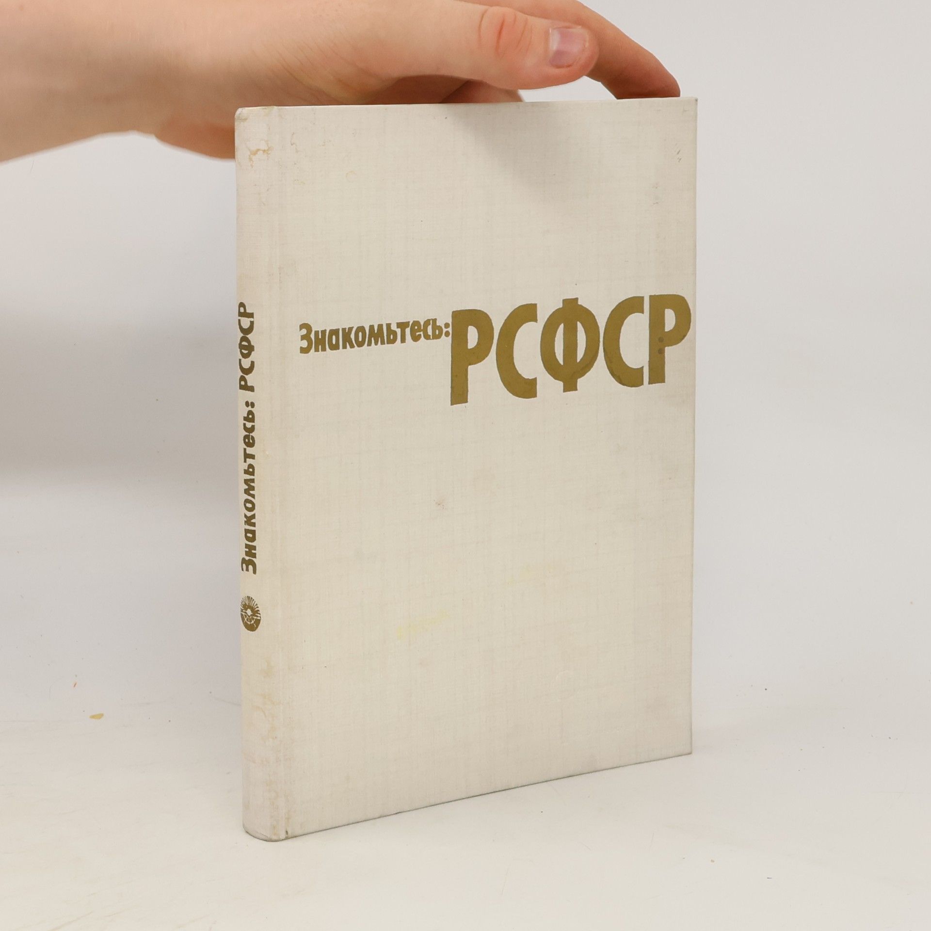 Autores varios Знакомьтесь: РСФСР. Znakom'tes': RSFSR