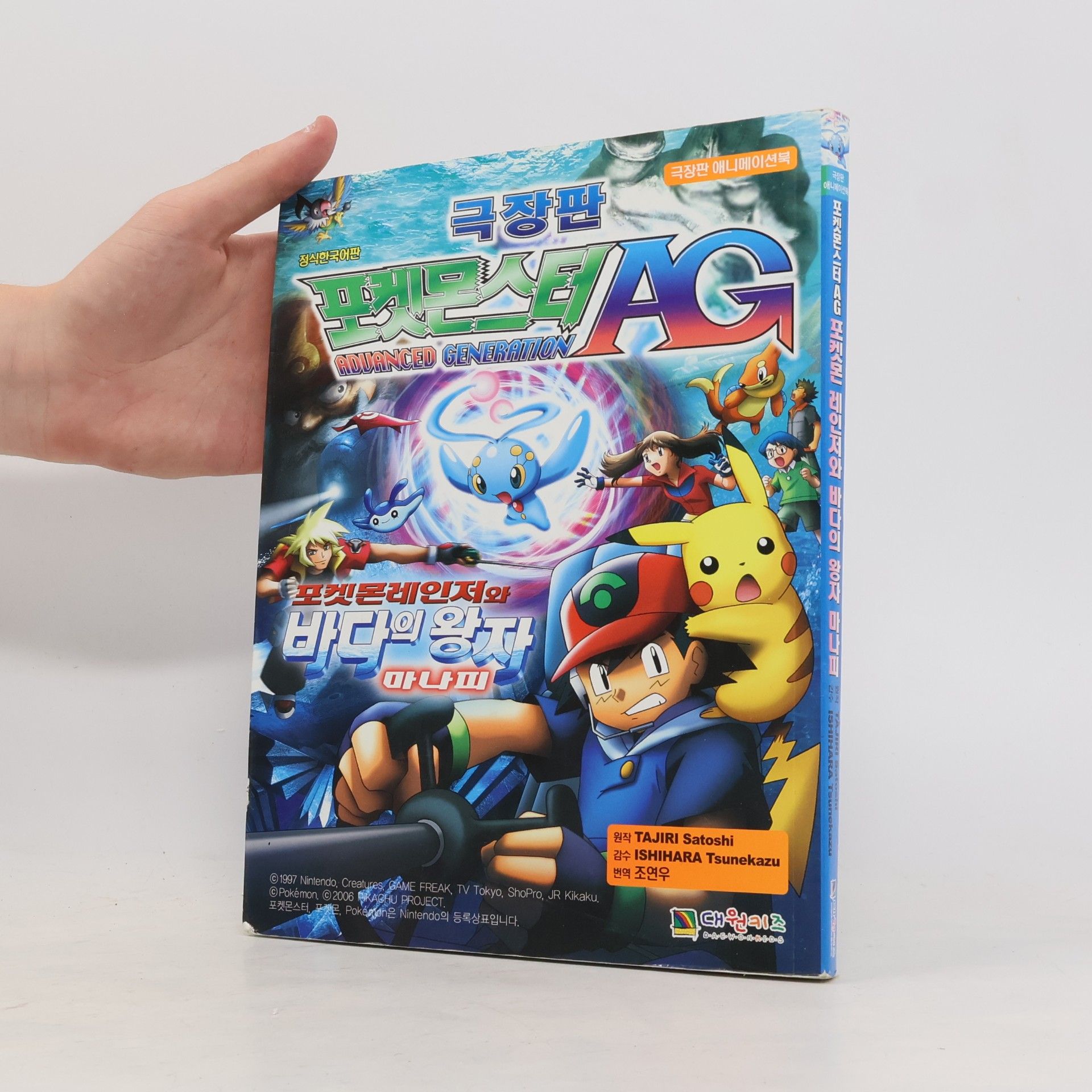 포켓몬스터 AG Advanced Generation: 포켓몬 레인저와 바다의 왕자 마나피