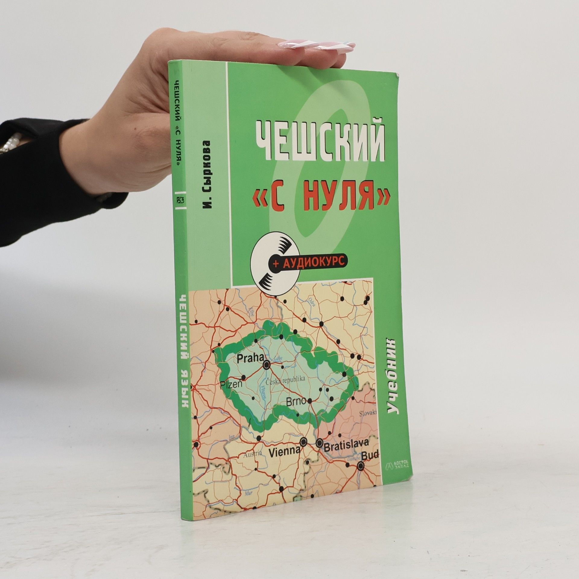 Ирина Анатольевна Сыркова Чешский "с нуля"