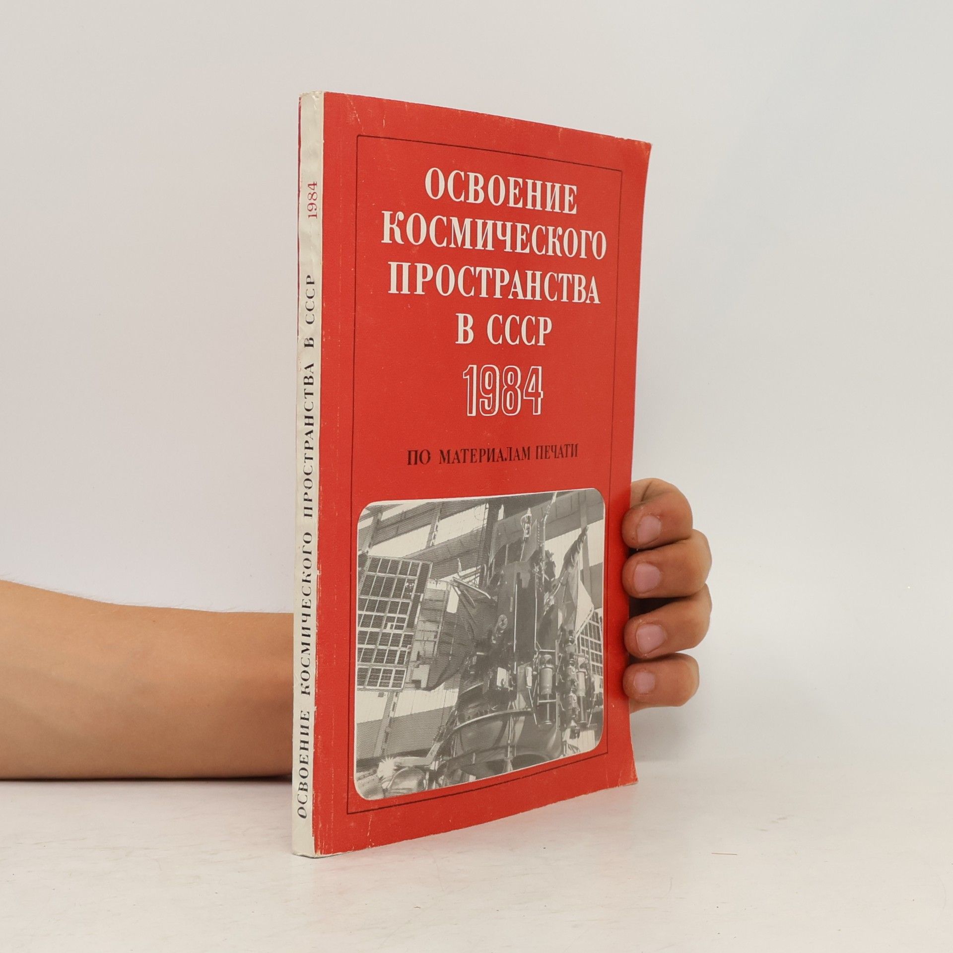 Autorenkollektiv Освоение космического пространства в СССР 1984