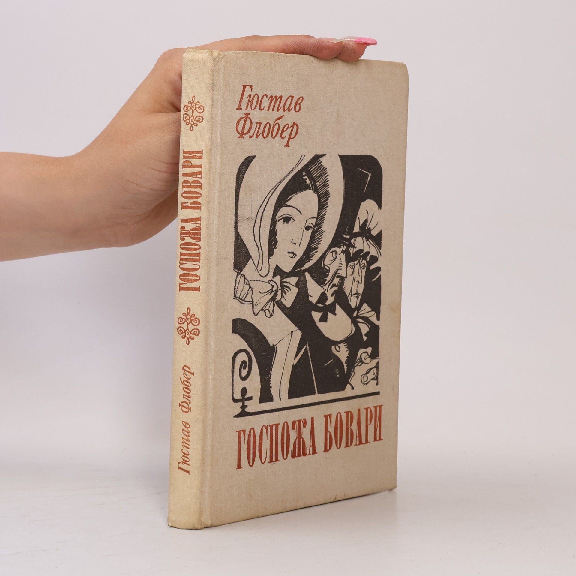 Gustave Flaubert Госпожа Бовари