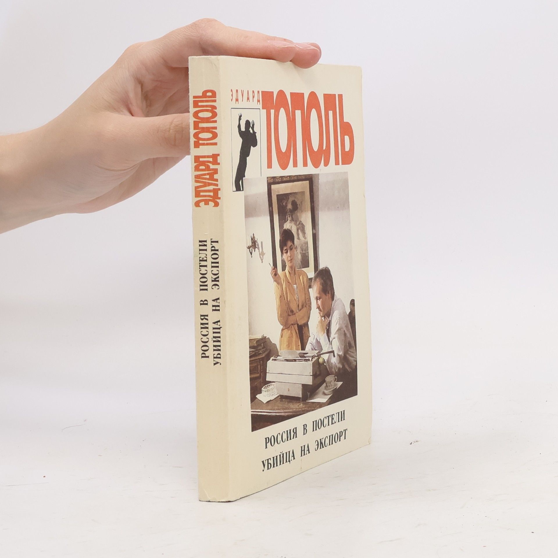 Edward Topol Россия в постели. Убийца на экспорт