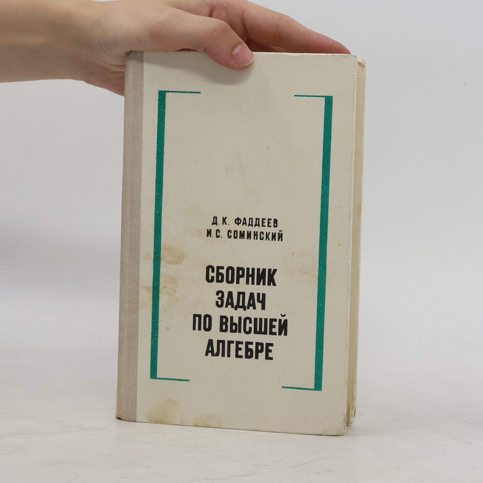 Ilʹja Samuilovic Sominskij Сборник задач по высшей алгебре. Sbornik zadach po vysshey algebre.