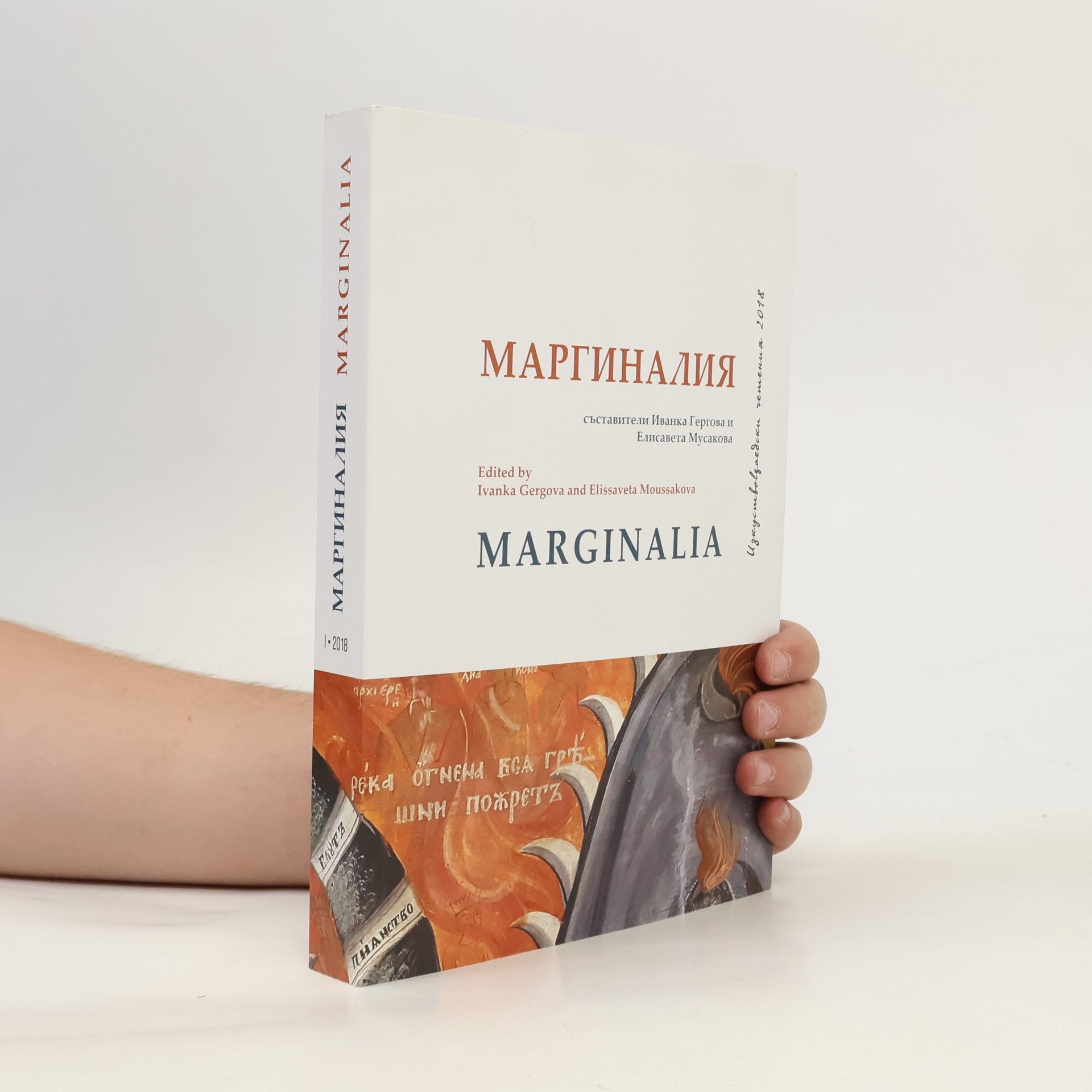 Ivanka Gergova МАРГИНАЛИЯ / Marginalia