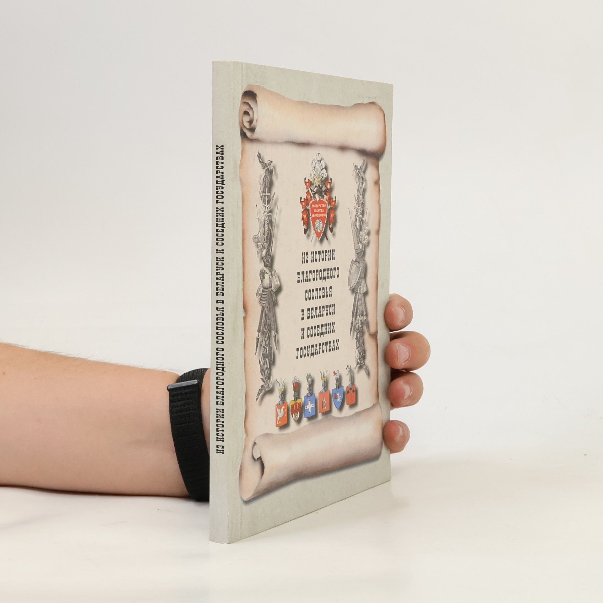 Autorenkollektiv Из истории благородного сословия в Беларуси и соседних государствах