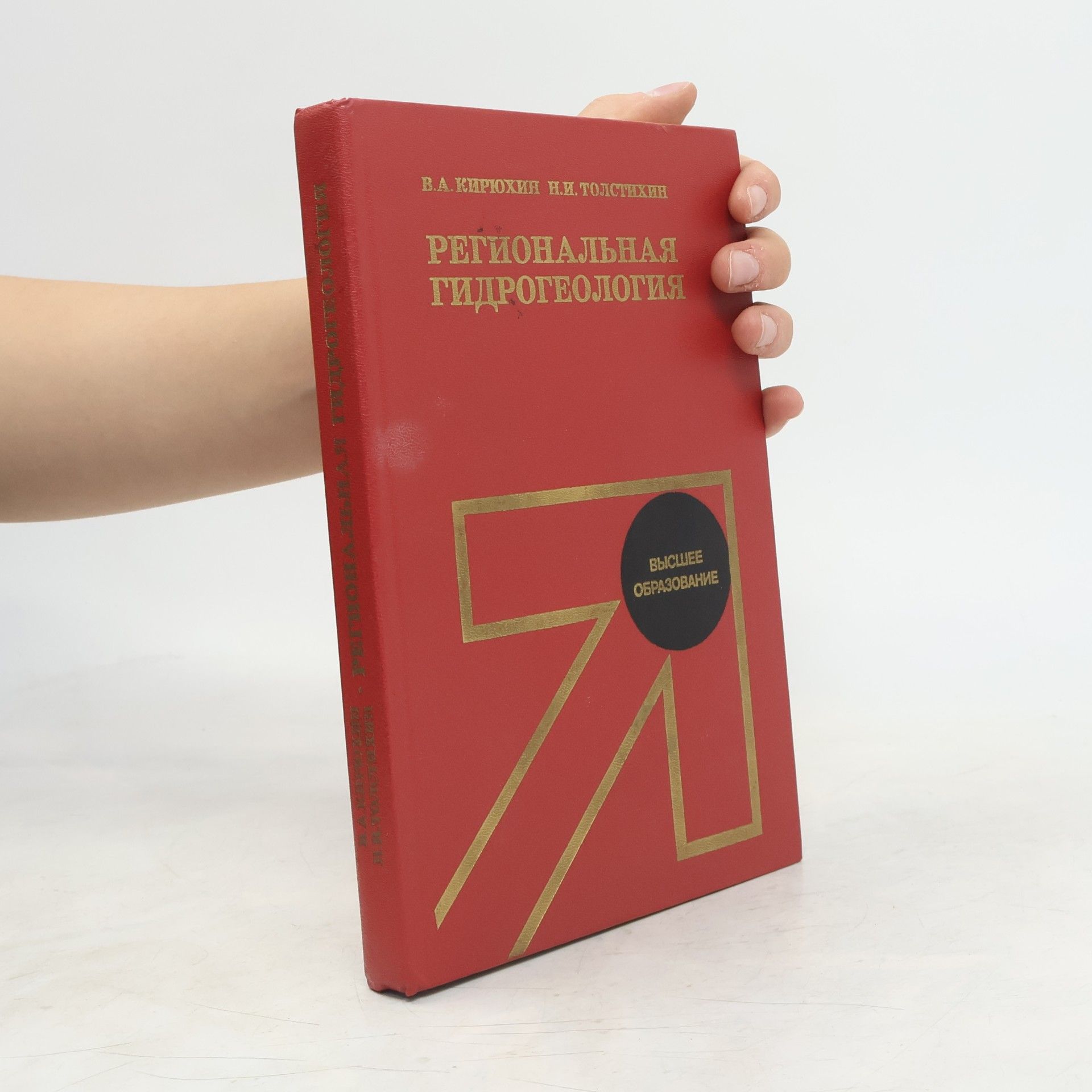 Various authors Региональная гидрогеология